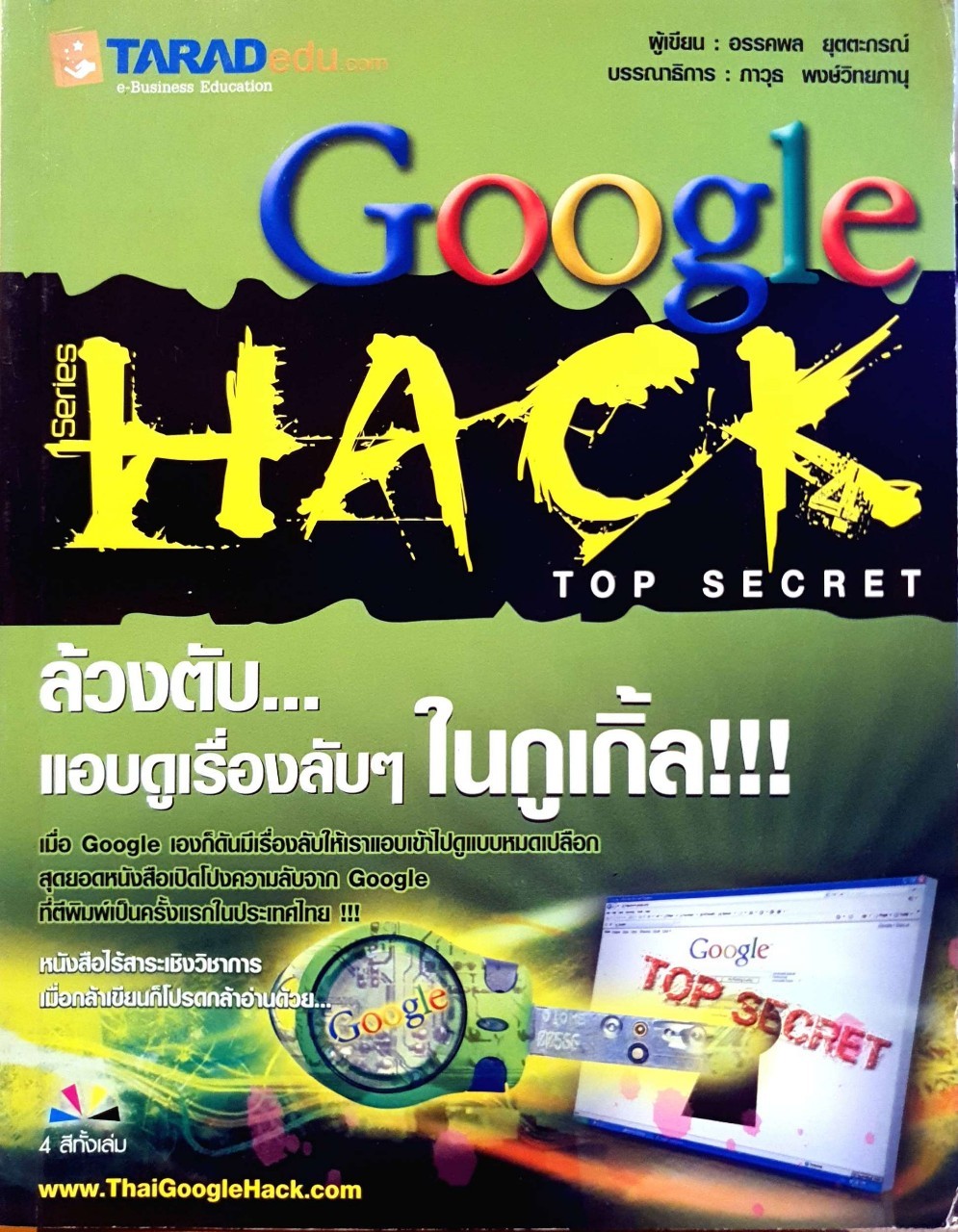 Google Hack ล้วงตับ -แอบดูเรื่องลับๆในกูเกิ้ล!!! : โดย อรรคพล ยุตตะกรณ์