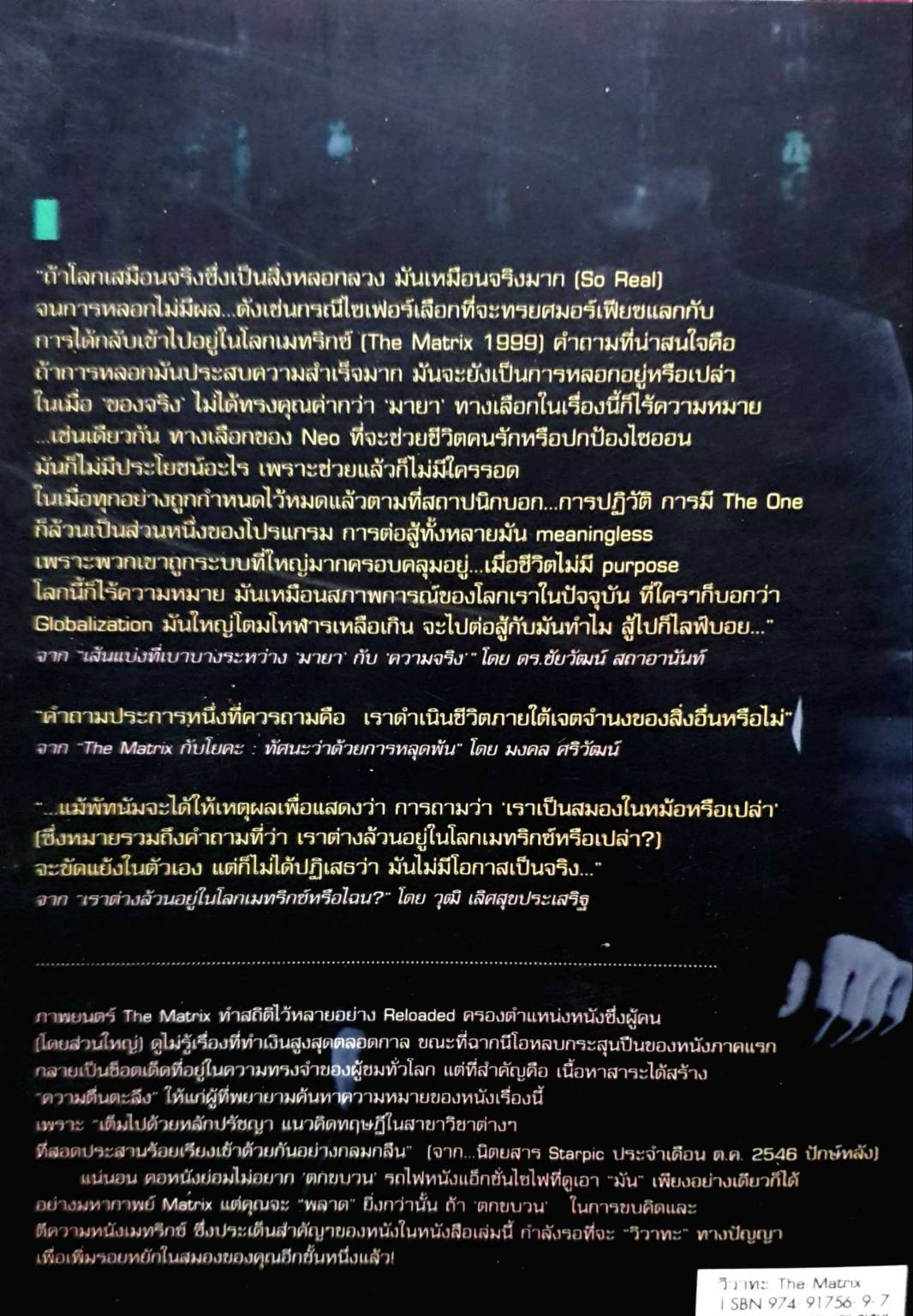 วิวาทะ THE MATRIX