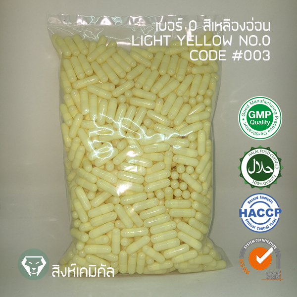 #003 Capsule no.0 สีเหลืองอ่อน