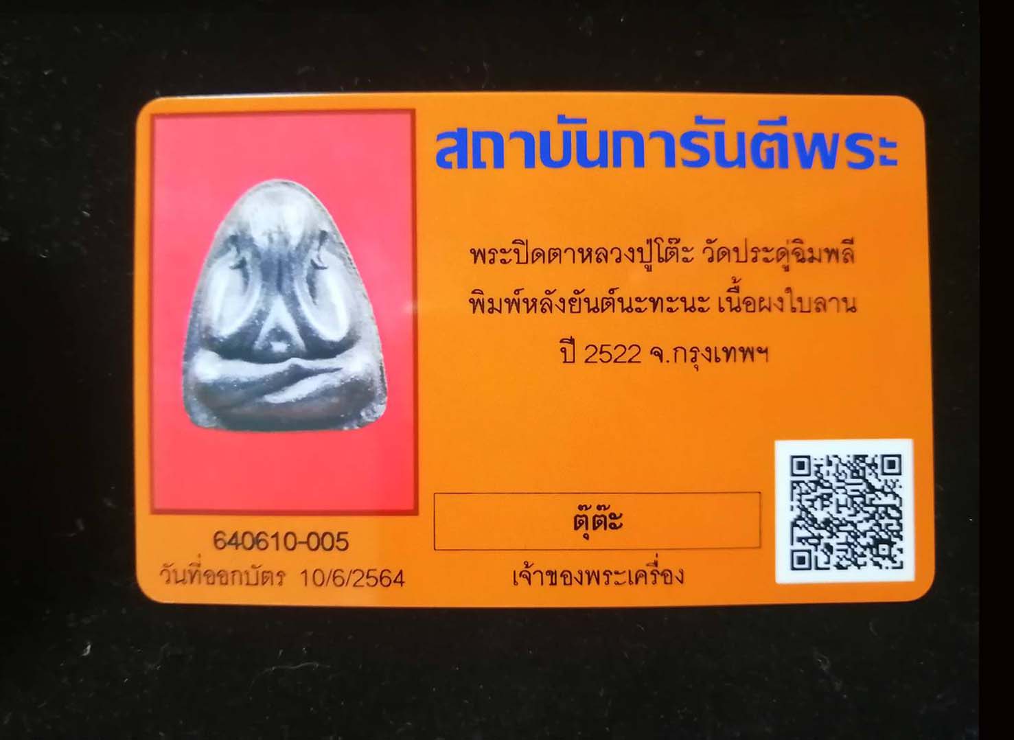 (3) พระปิดตา หลังยันต์นะทะนะ เนื้อผงใบลาน ฝั่งตะกรุดเงินคู่ ปี 2522 มีบัตรรับรองพระแท้