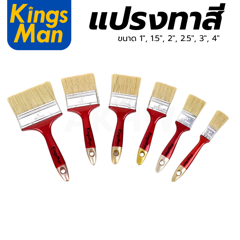 แปรงทาสีด้ามพลาสติกสีแดง KingsMan คุณภาพดี สำหรับทาสีน้ำ สีน้ำมัน [ขายปลีก/ส่ง]