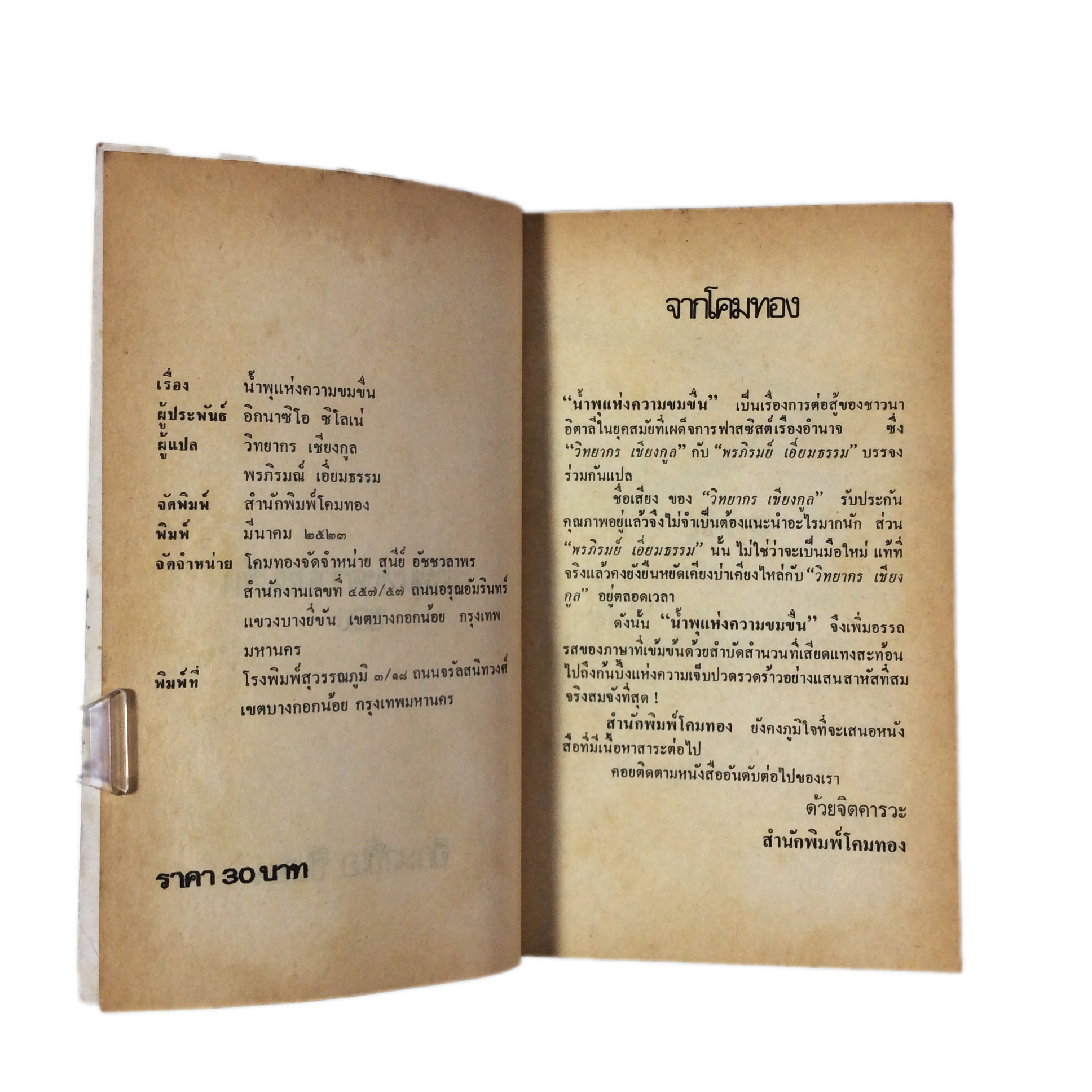 น้ำพุแห่งความข่มขื่น วิทยากร เชียงกูล นิยายแปล วรรณกรรม หนังสือหายาก หนังสือสะสม