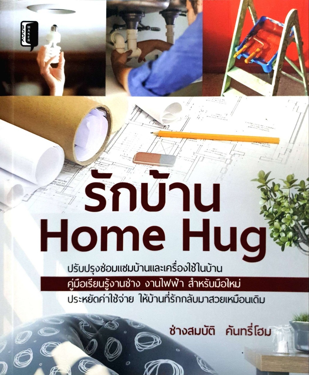 รักบ้าน Home Hug : ช่างสมบัติ คันทรี่โฮม