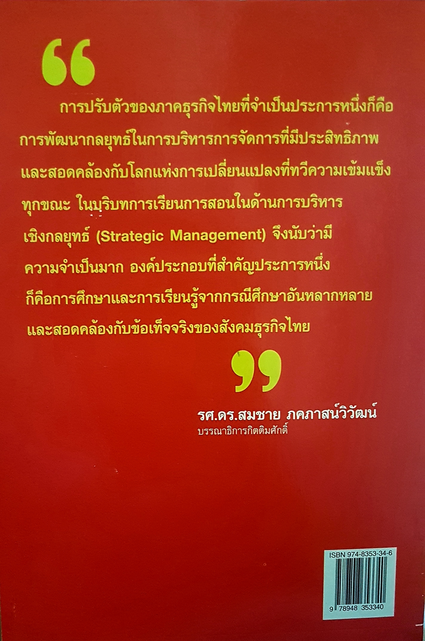 กรณีศึกษากลยุทธ์ธุรกิจ อ่านเกม อ่านกลยุทธ์ วิเคราะห์ธุรกิจไทย