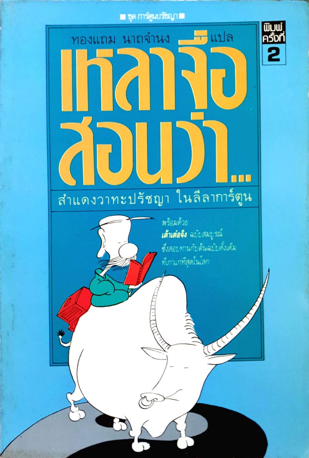 เหลาจื่อสอนว่า... พิมพ์ปี 2531