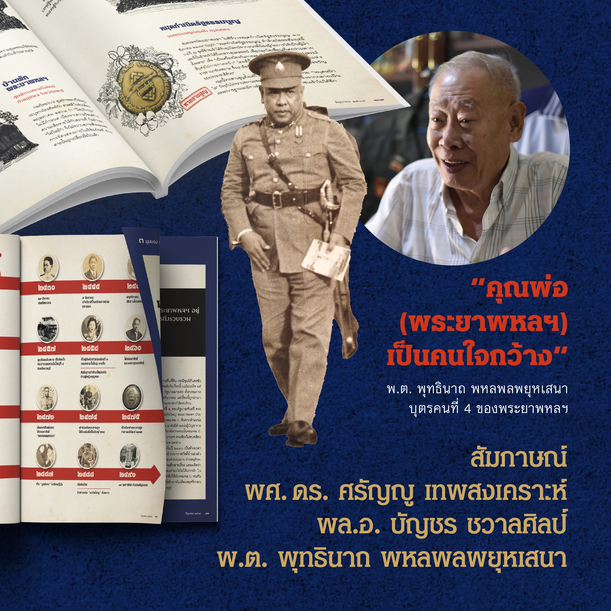 นิตยสารสารคดี ฉบับ 471 มิ.ย. 67 พระยาพหลพลพยุหเสนา