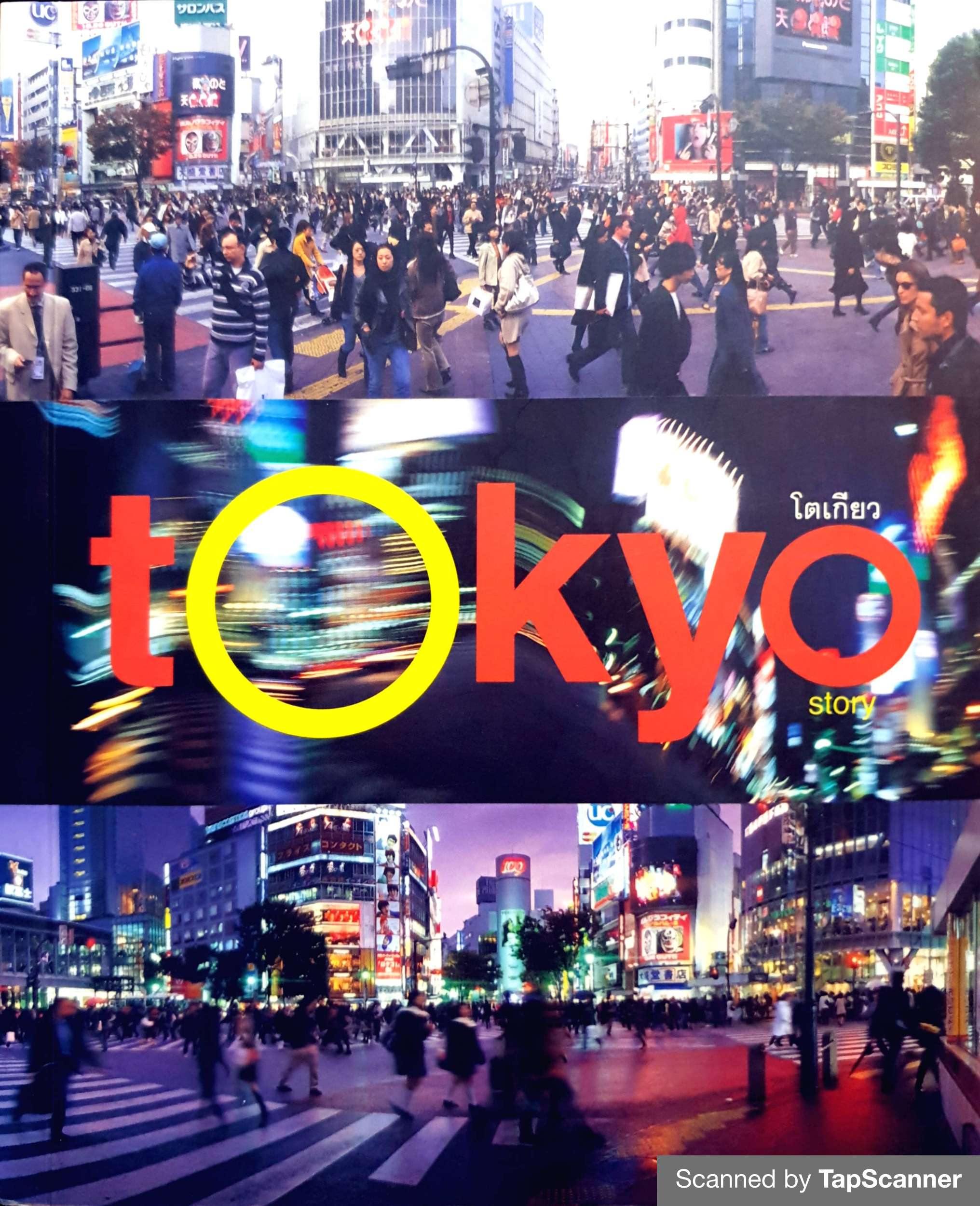 โตเกียว Tokyo Story