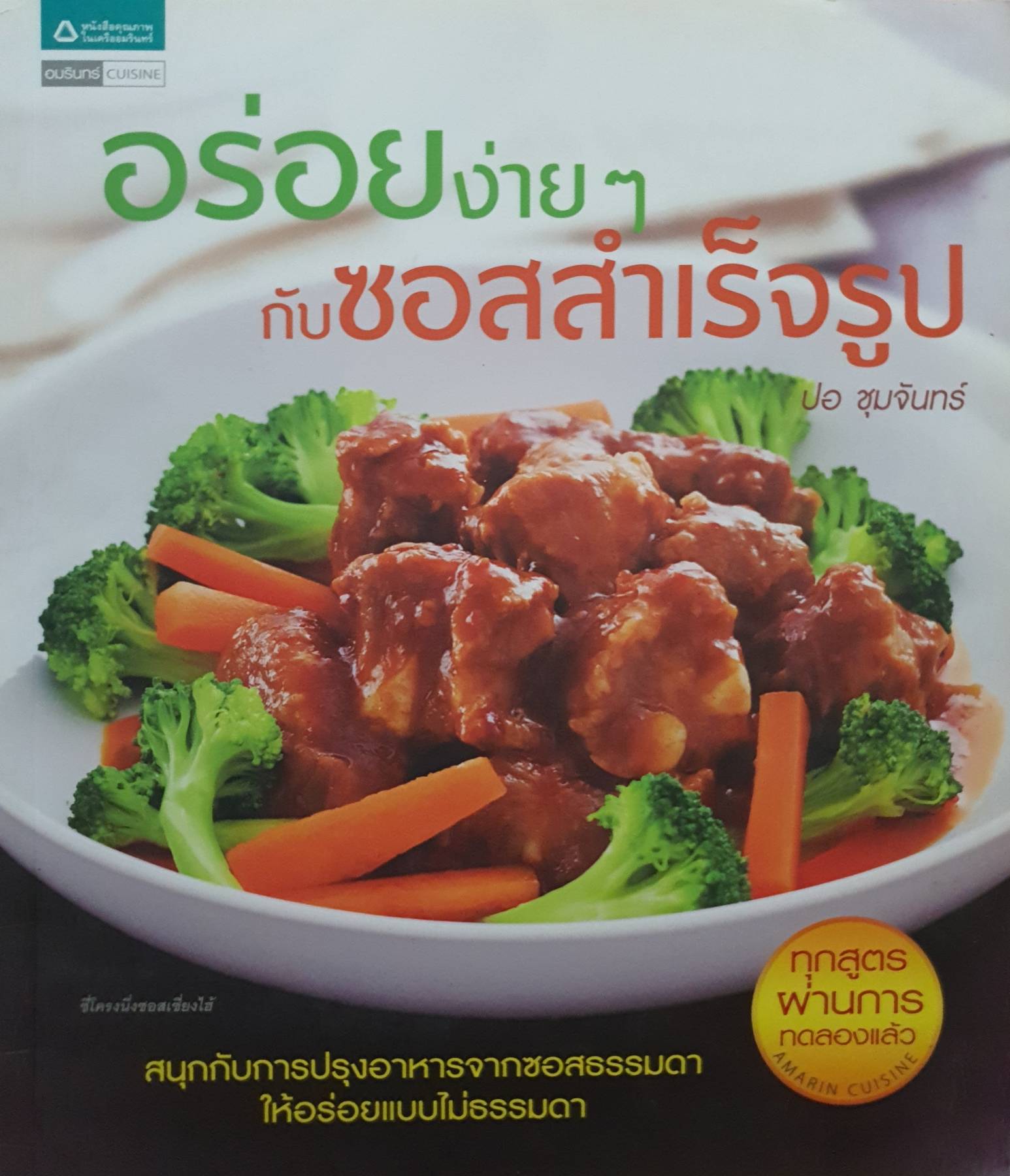 อร่อยง่ายๆ กับซอสสำเร็จรูป สนุกกับการปรุงอาหารจากซอสธรรมดา ให้อร่อยเเบบไม่ธรรมดา