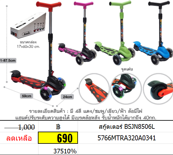 สกู๊ตเตอร์ bsjn8506l