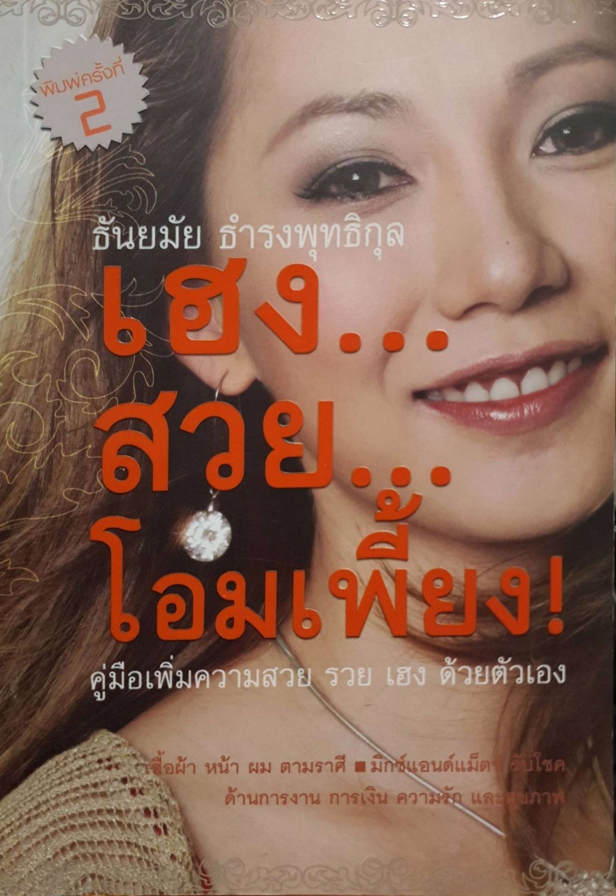 เฮง สวย โอมเพี้ยง ! : ธันยมัย ธำรงพุทธิกุล