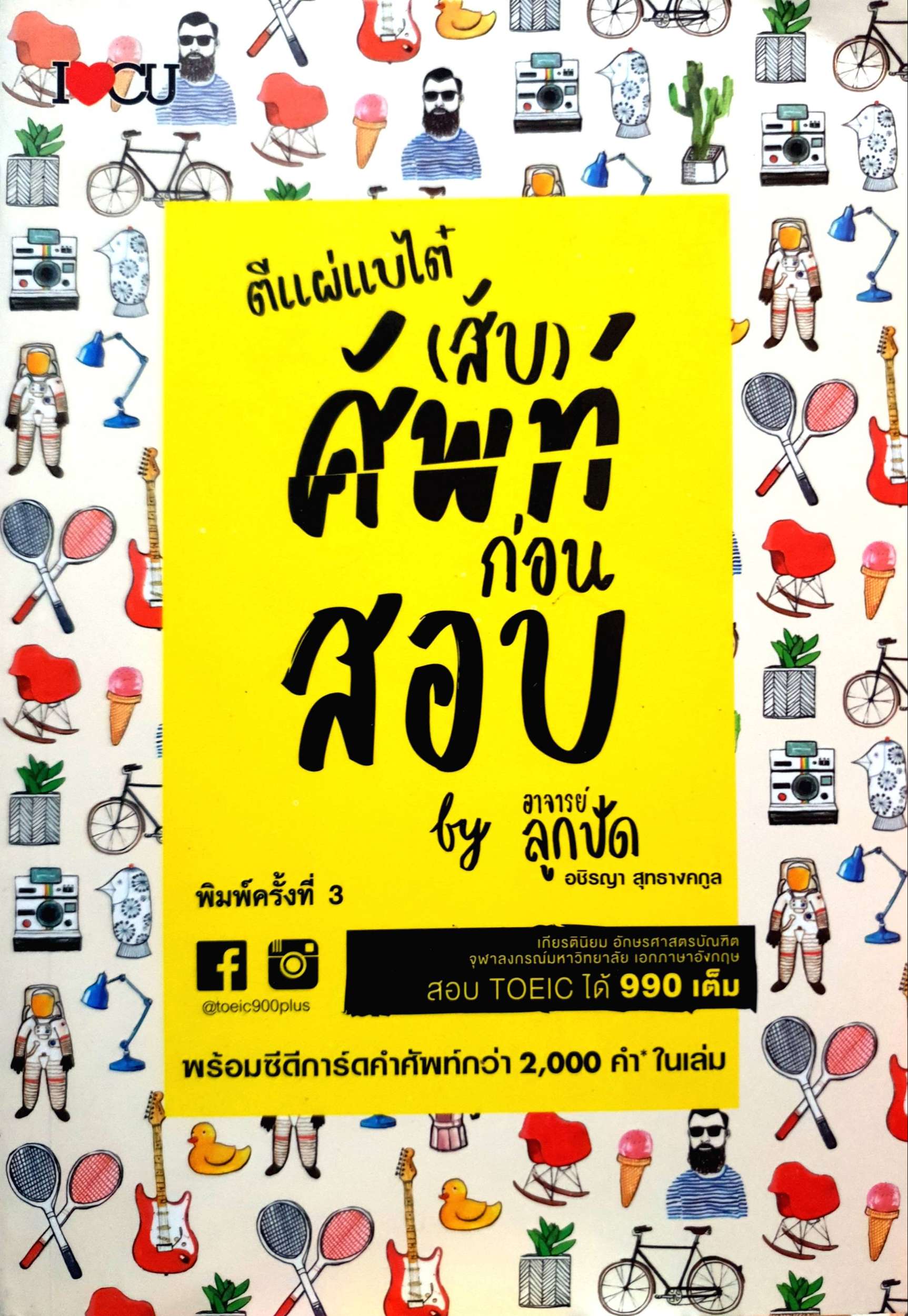 ตีแผ่แบไต๋ (สับ) ศัพท์ ก่อนสอบ +CD หากคุณได้ไวยากรณ์ เก่งเทคนิค แต่ขาด "คำศัพท์" by อาอาจารย์ลูกปัด อชิรญา สุทธางคกูล