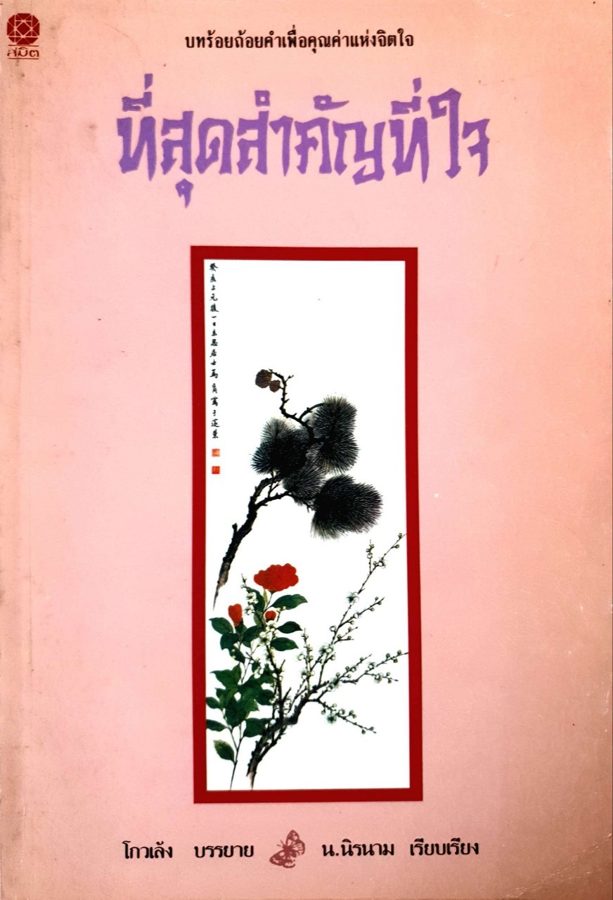 ที่สุดสำคัญที่ใจ : โกวเล้ง / น.นิรนาม
