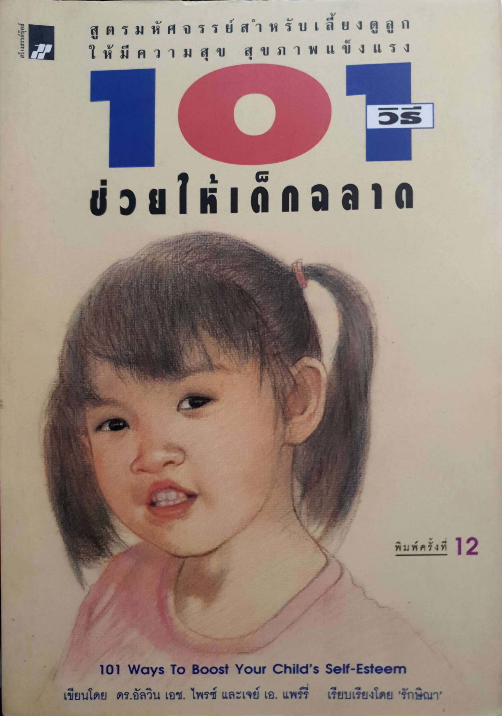 101 วิธีช่วยให้เด็กฉลาด / ดร.อัลวิน เอช. ไพรซ์ และเจย์ เอ. แพร์รี่