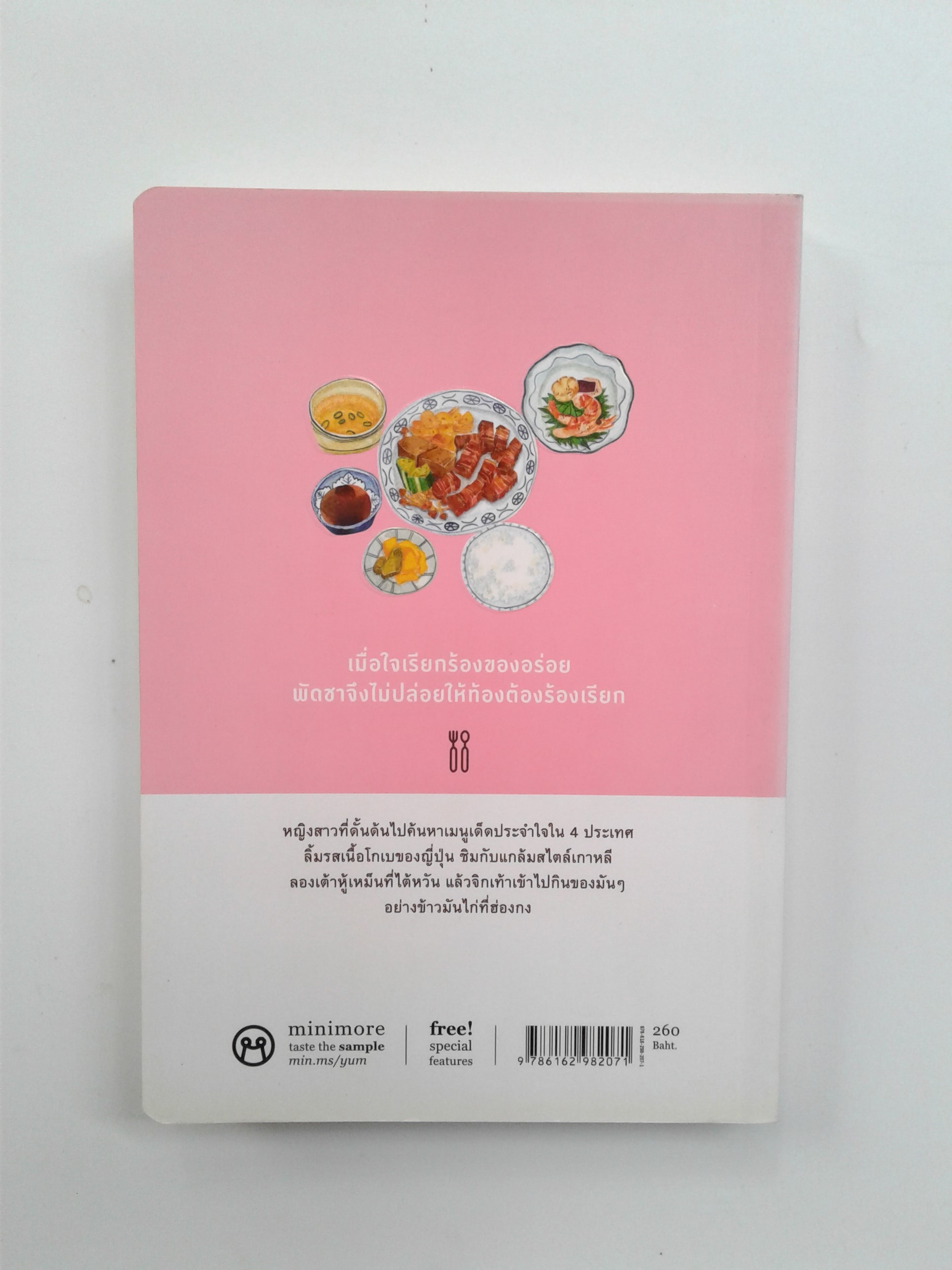 ใดใดในโลกล้วนอร่อยจัง เรื่องราวของอาหารและความสุขของพัดชา หนังสือ