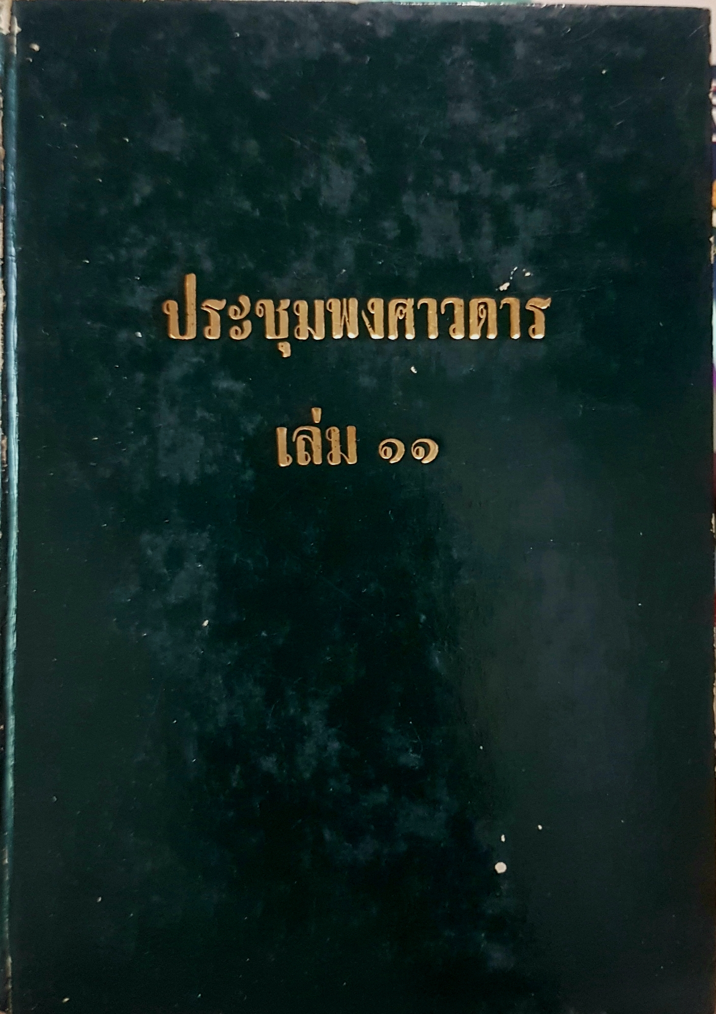 ประชุมพงศาวดาร เล่ม 11 พิมพ์ครั้งที่ 1 พ.ศ.2507