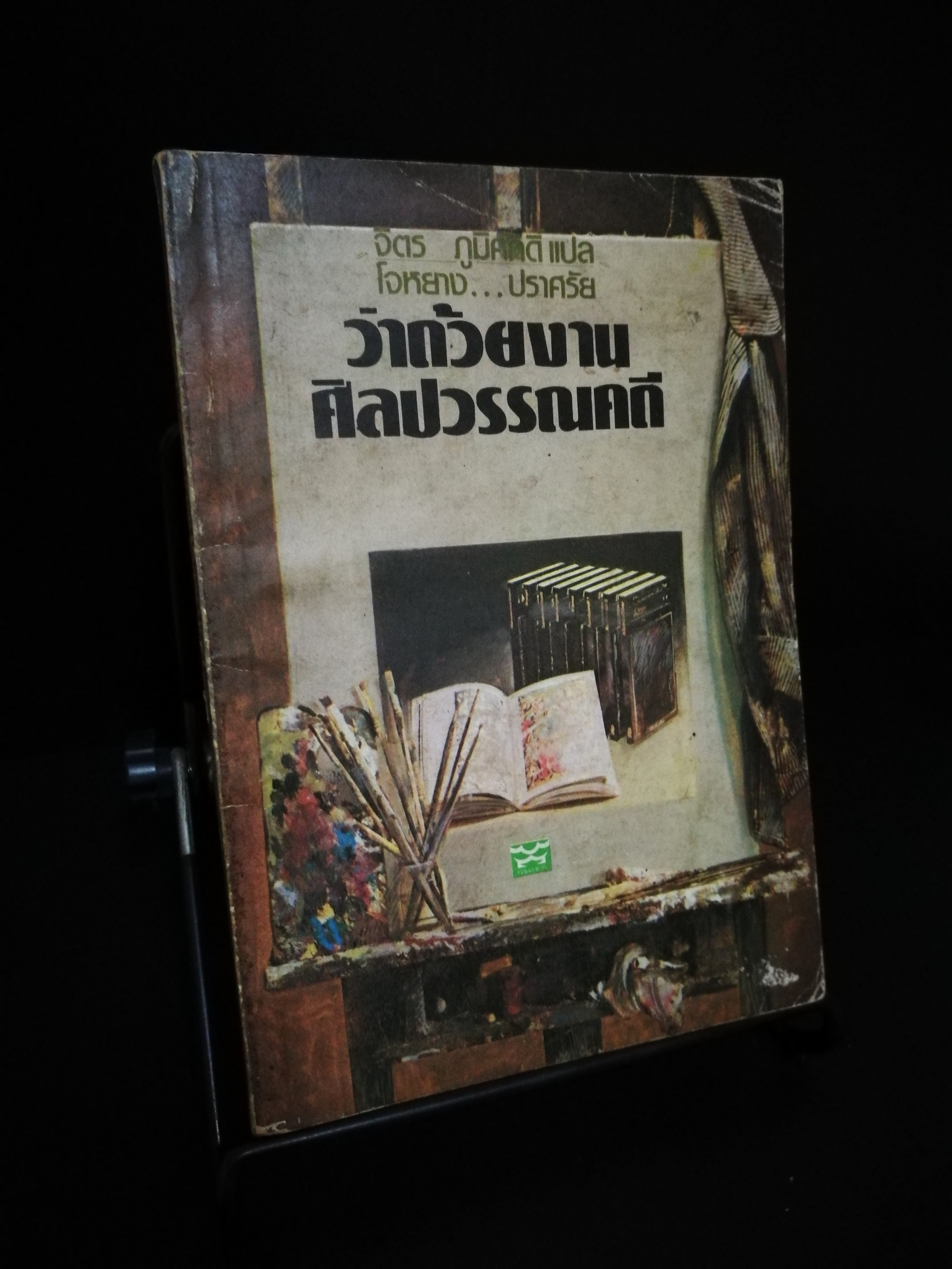 ว่าด้วยงานศิลปวรรณคดี - จิตร ภูมิศักดิ์