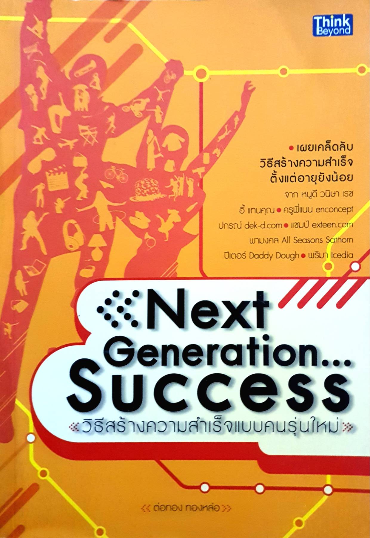 Next Generation...Success วิธีสร้างความสำเร็จแบบคนรุ่นใหม่