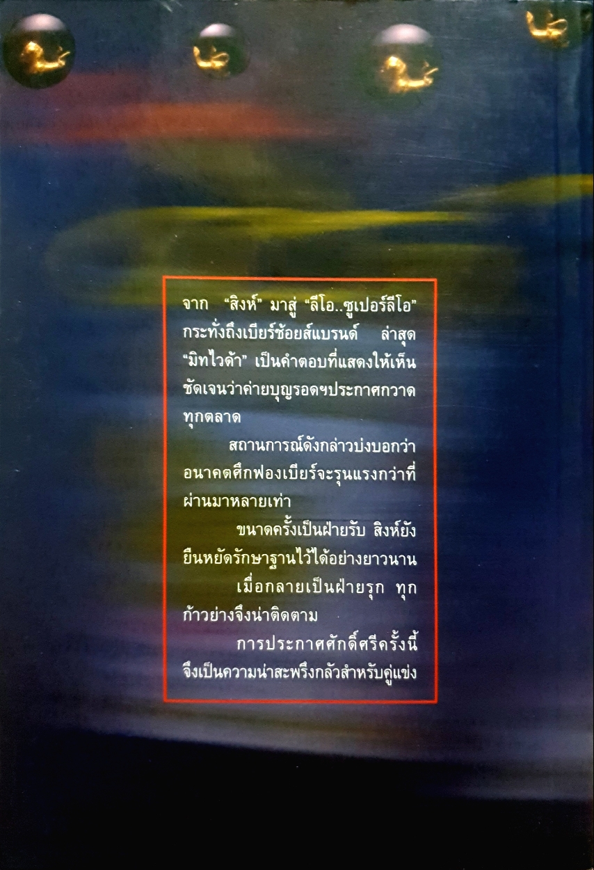 อยู่อย่างสิงห์ / จตุรงค์ กอบแก้ว