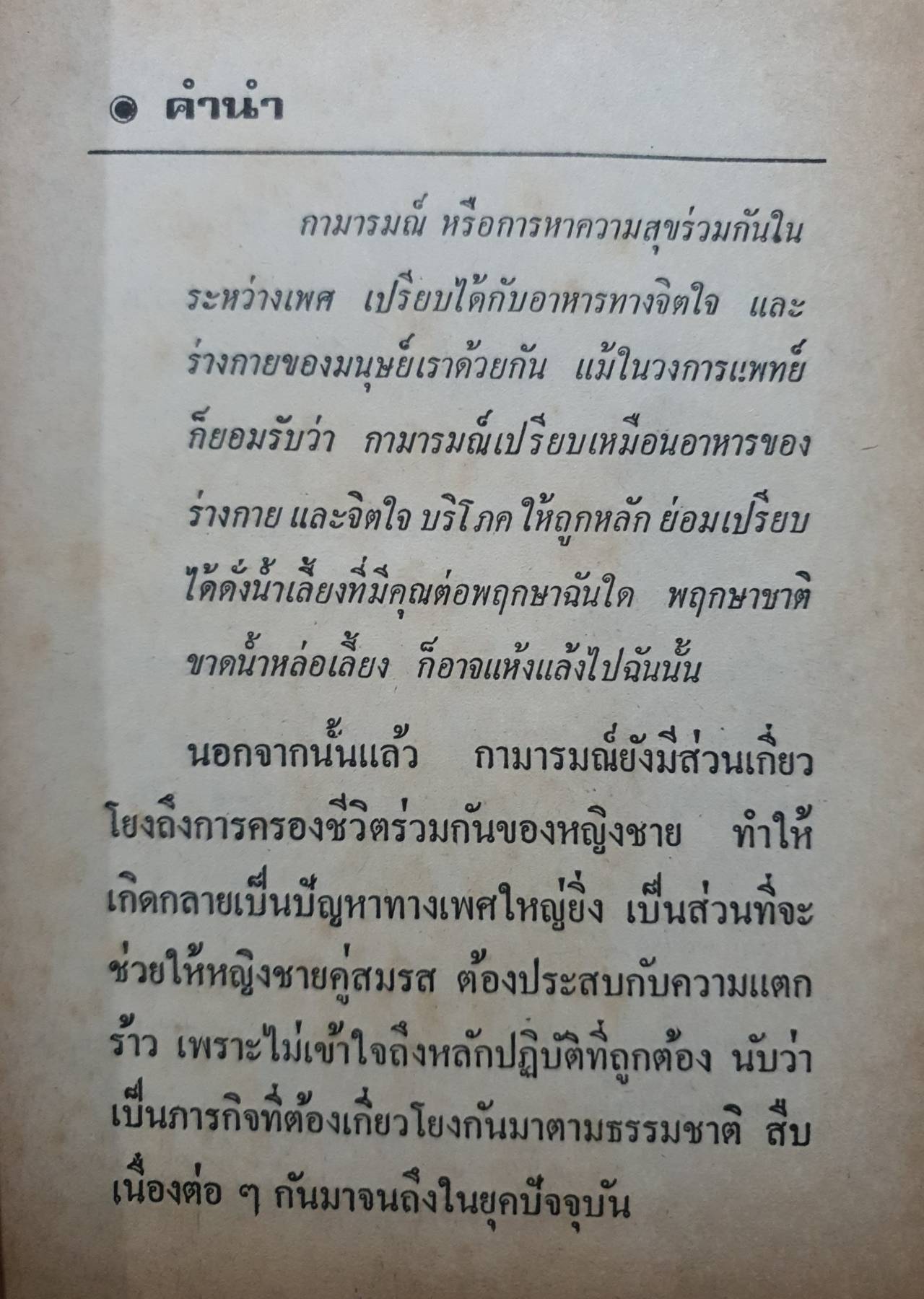 ปัญหาเซ็กส์ กับการปฏิบัติทางกามารมณ์ (ปกแข็ง)