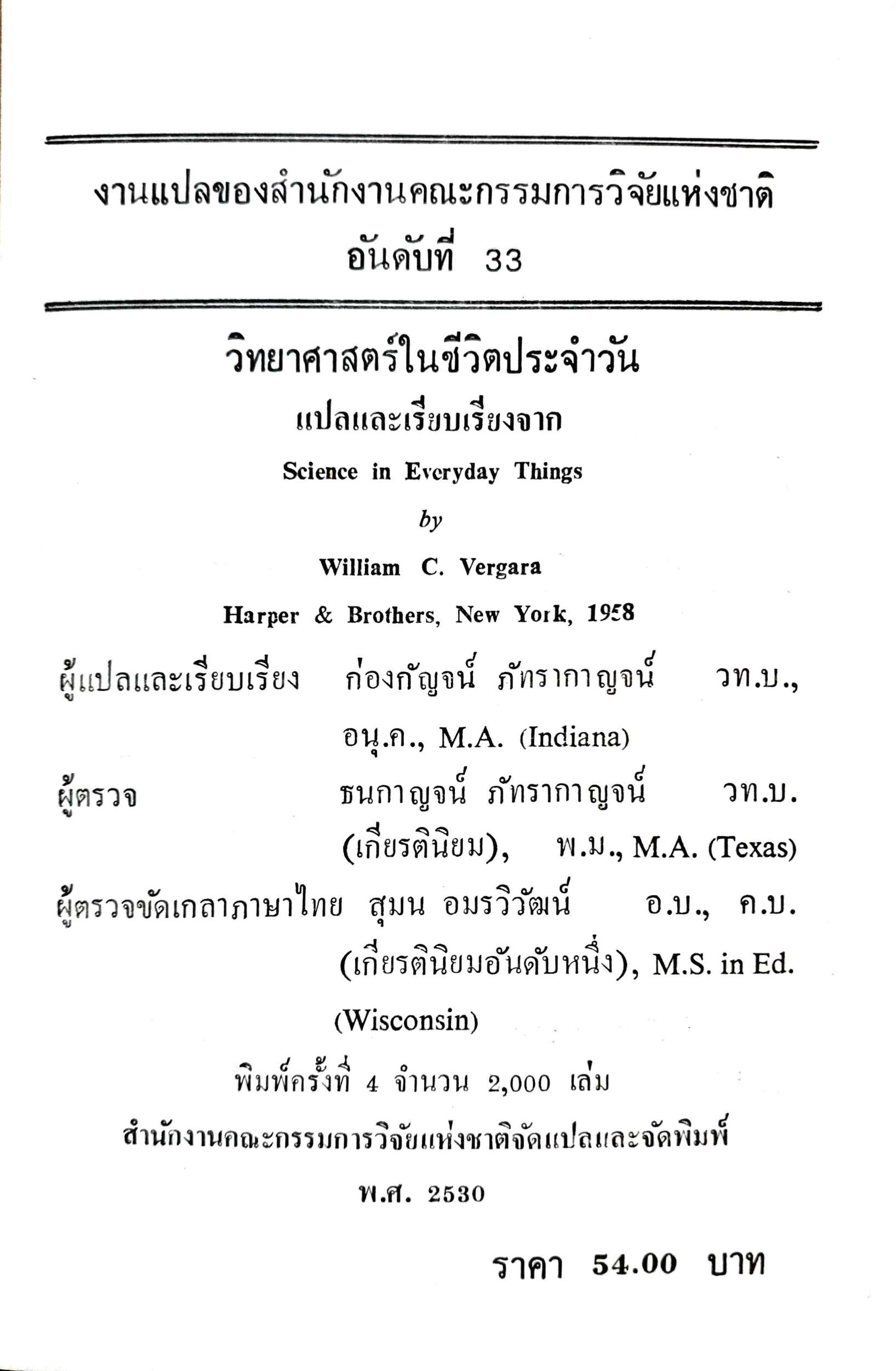 วิทยาศาสตร์ ในชีวิตประจำวัน พิมพ์ปี 2530