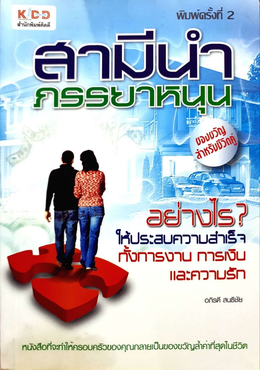 สามีนำ ภรรยาหนุน : อภิรดี สนธิชัย
