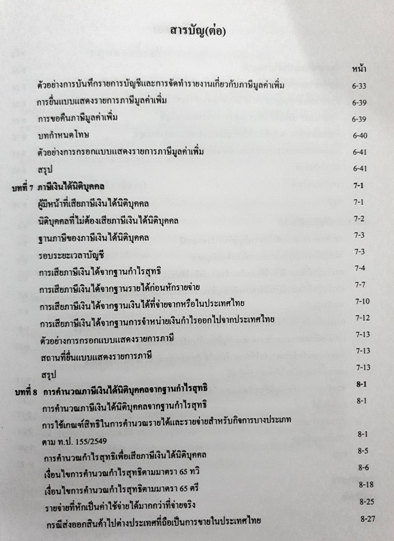 การบัญชีภาษีอากร TAX ACCOUNTING ผู้ช่วยศาสตราจารย์วรรณวิภา คูสกุล