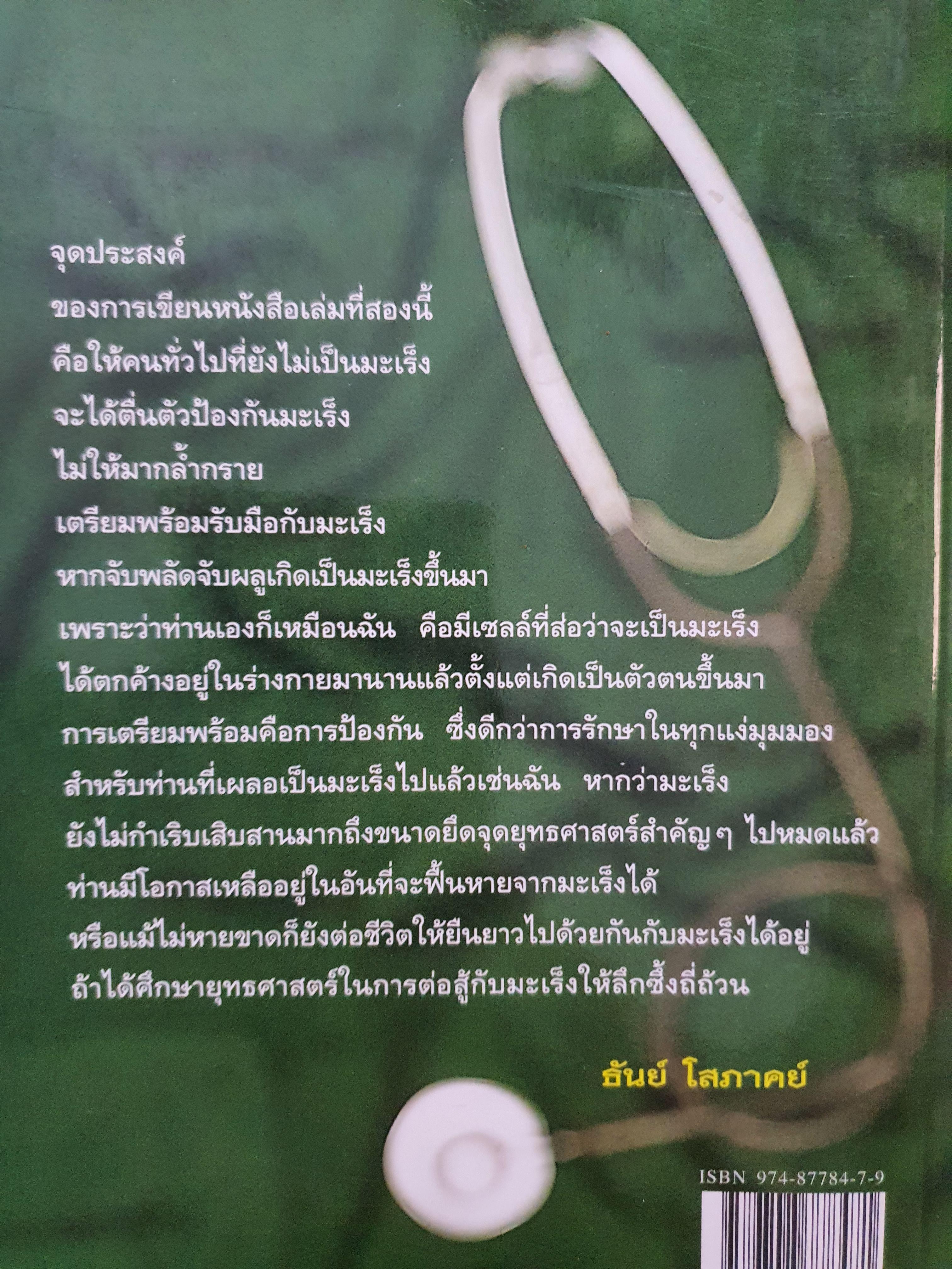 เมื่อหมอเป็นมะเร็ง ภาค2 ยุทธศาสตร์สุดท้ายในการต่อสู้กับมะเร็ง : ธันย์ โสภาคย์