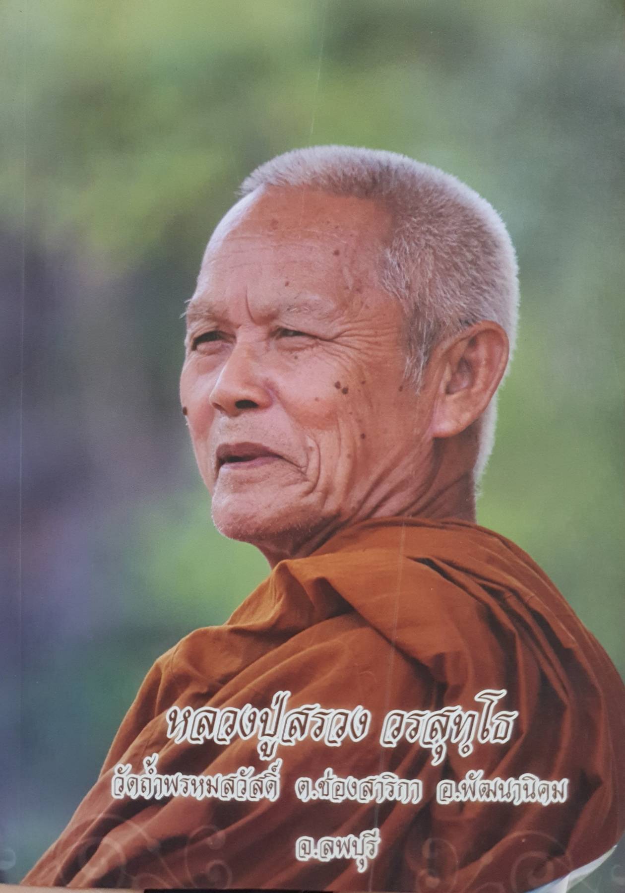 หลวงปู่สรวง ครสุทฺโธ วัดถ้ำพรหมสวัสดิ์ ต.ช่องสาริกา อ.พัฒนานิคม จ.ลพบุรี