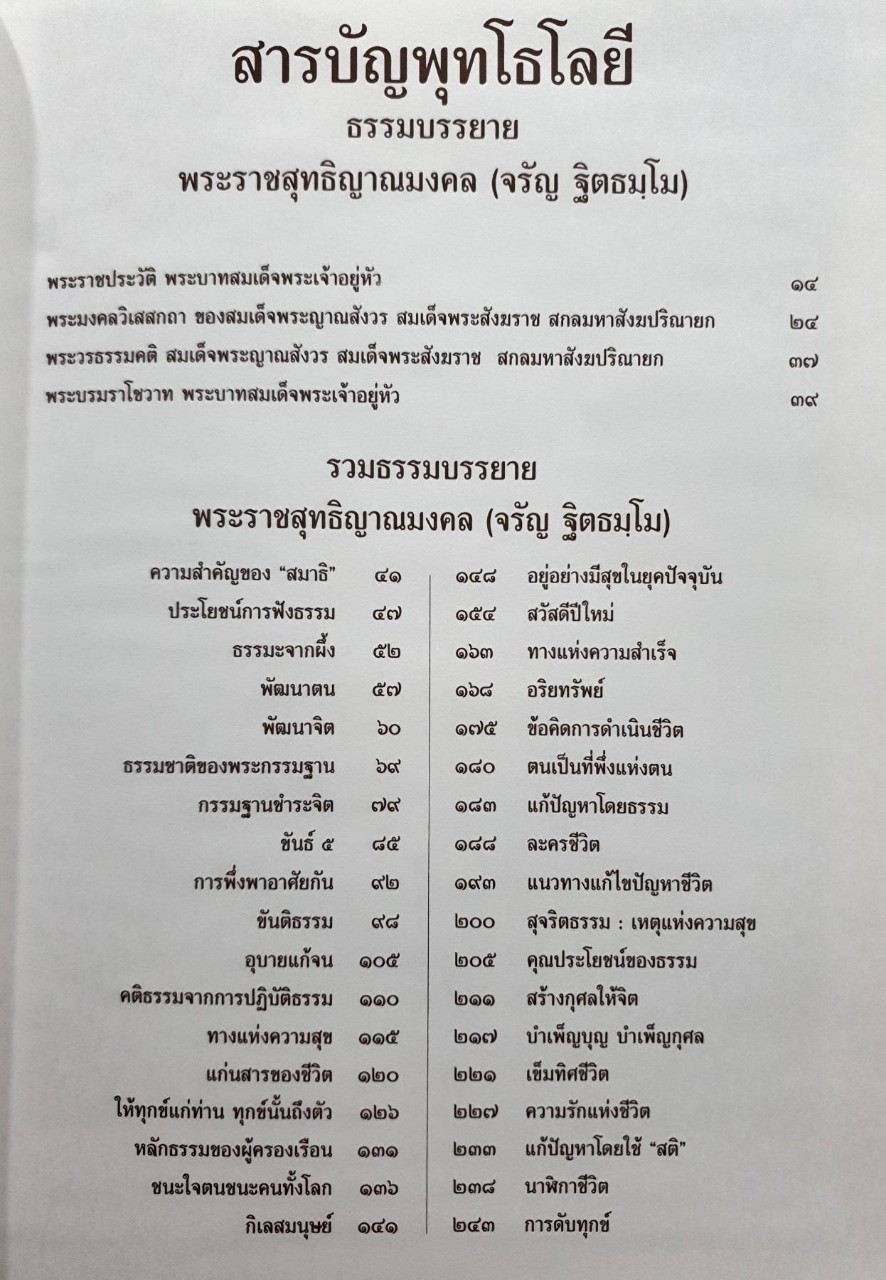 พุทโธโลยี : เฉลิมพระเกียรติพระบาทสมเด็จพระเจ้าอยู่หัว เนื่องในโอกาสพระราชพิธีมหามงคลเฉลิมพระชนมพรรษา ๖ รอบ ๕ ธันวาคม ๒๕๔๒