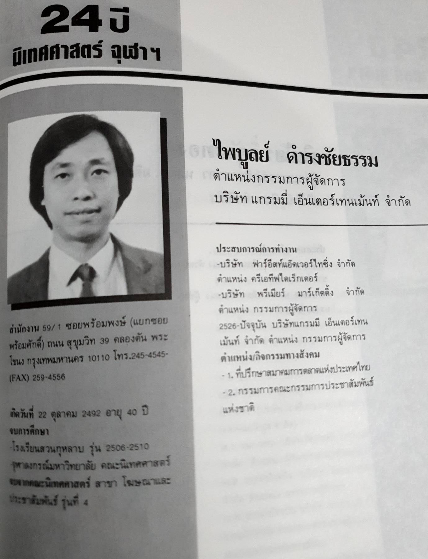 หนังสือรุ่น 24 ปีนิเทศศาสตร์ จุฬาฯ ปี 2530-2532