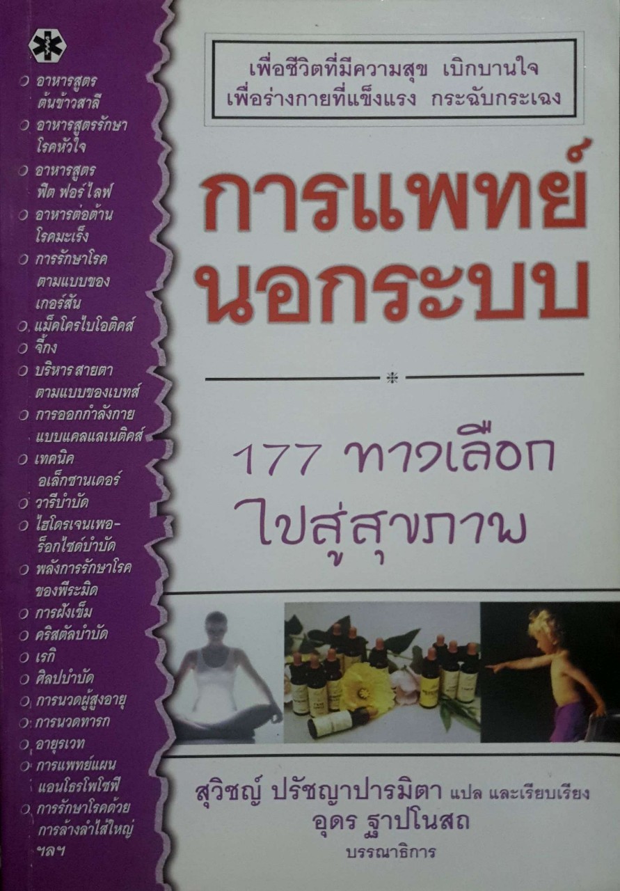 การแพทย์นอกระบบ 177 ทางเลือกไปสู่สุขภาพ