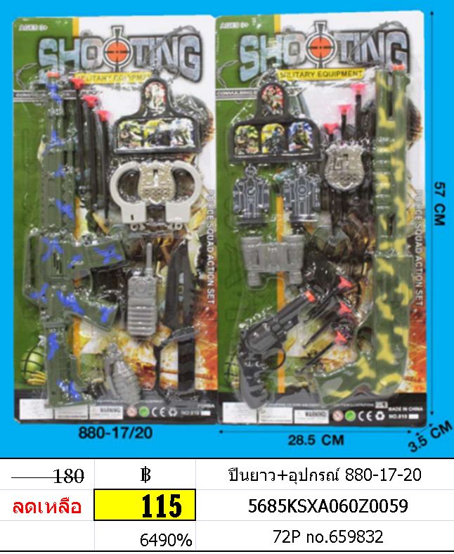 ปืนยาว+อุปกรณ์ 880-17-20