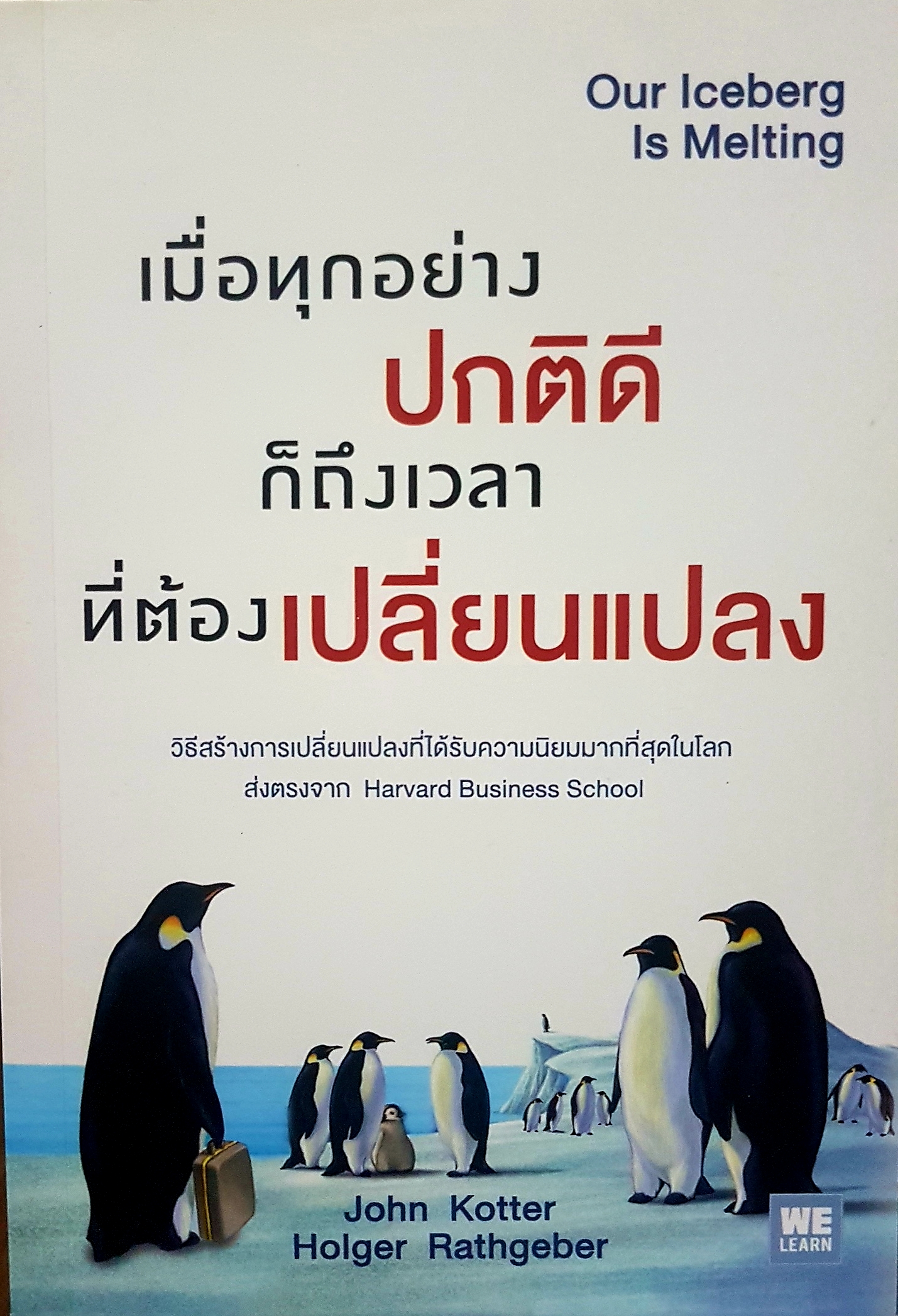 เมื่อทุกอย่างปกติดี ก็ถึงเวลา ที่ต้องเปลี่ยนแปลง - New York Times Bestseller