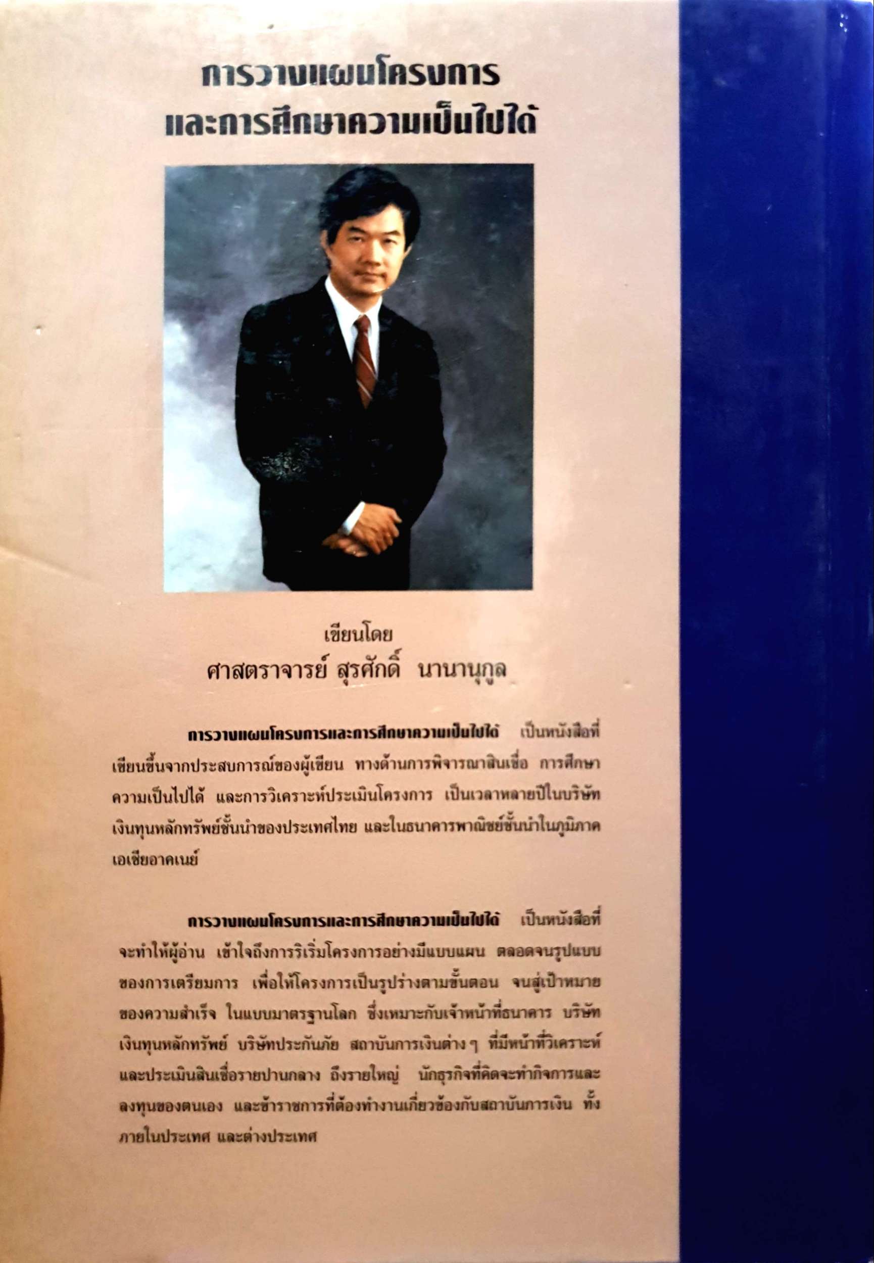 การวางแผนโครงการ และการศึกษาความเป็นไปได้ Project Planning and Feasibility Study ผู้เขียน ศ.สุรศักดิ์ นานานุกูล (ปกแข็ง)