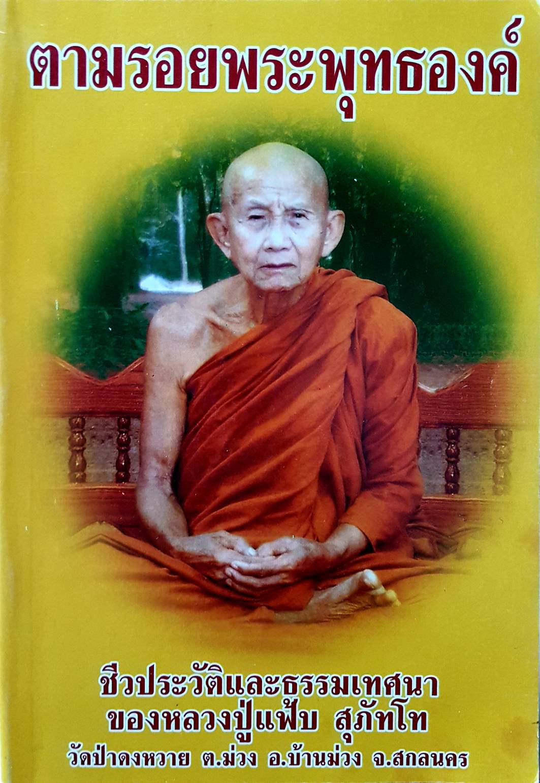 ตามรอยพระพุทธองค์ ชีวะประวัติและธรรมเทศนา ของหลวงปู่แฟ้บ สุภัทโท วัดป่าดงหวาย ตำบลม่วง อำเภอบ้านม่วง จังหวัดสกลนคร