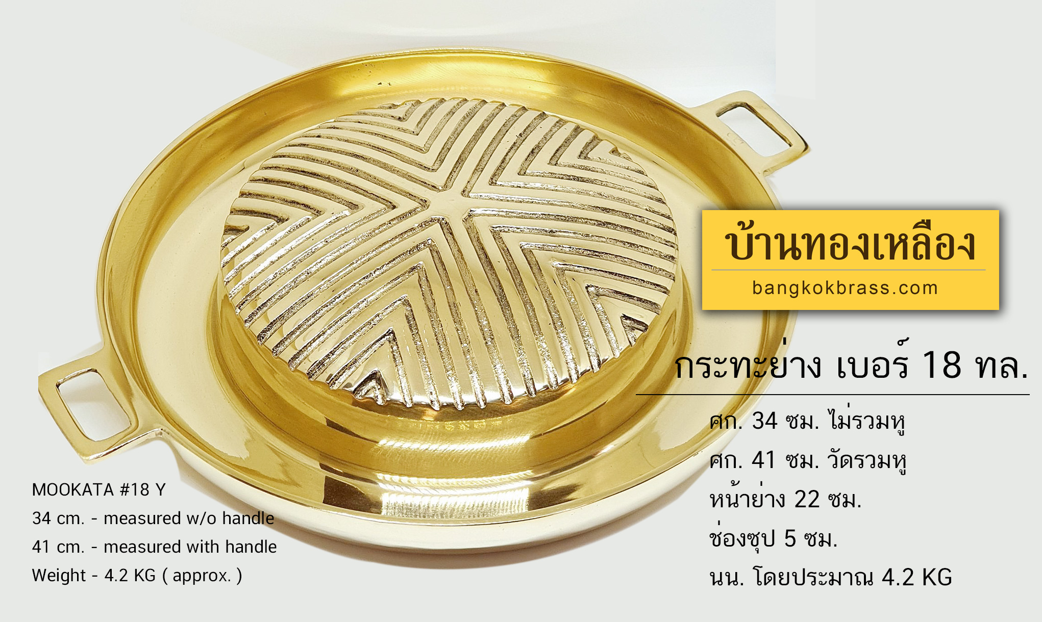 หมูกระทะทองเหลืองใหญ่พิเศษ เบอร์ 18