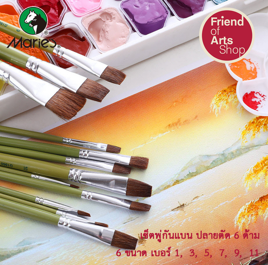 Marie's พู่กันแบน พู่กันปากแบน เซต6ด้าม ขนม้า นุ่มปานกลาง เบอร์ 1, 3, 5, 7, 9, 11 สำหรับสีน้ำมัน สีอะคริลิก สีน้ำ สีโปสเตอร์ สีGouache
