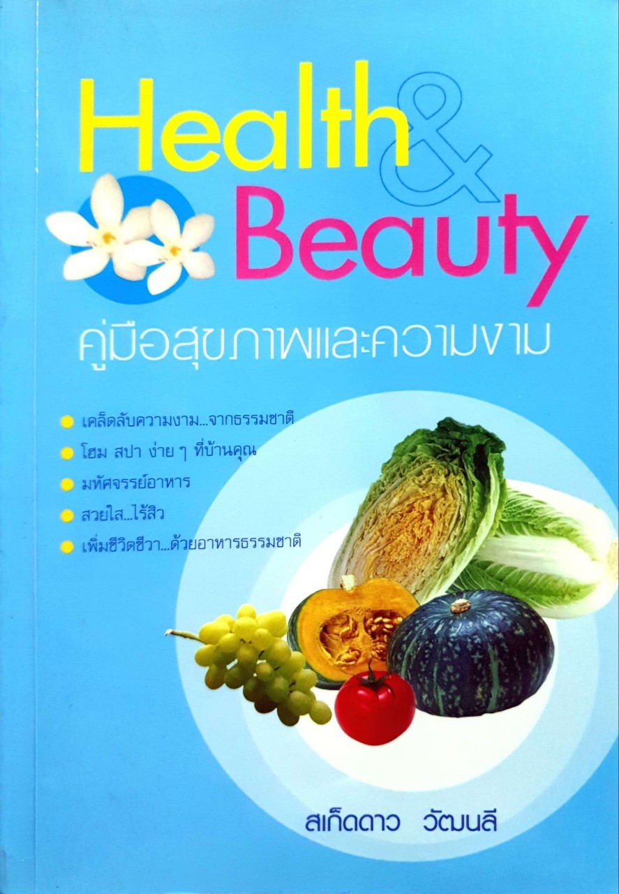 HEALTH & BEAUTY คู่มือสุขภาพและความงาม : สเก็ดดาว วัฒนลี