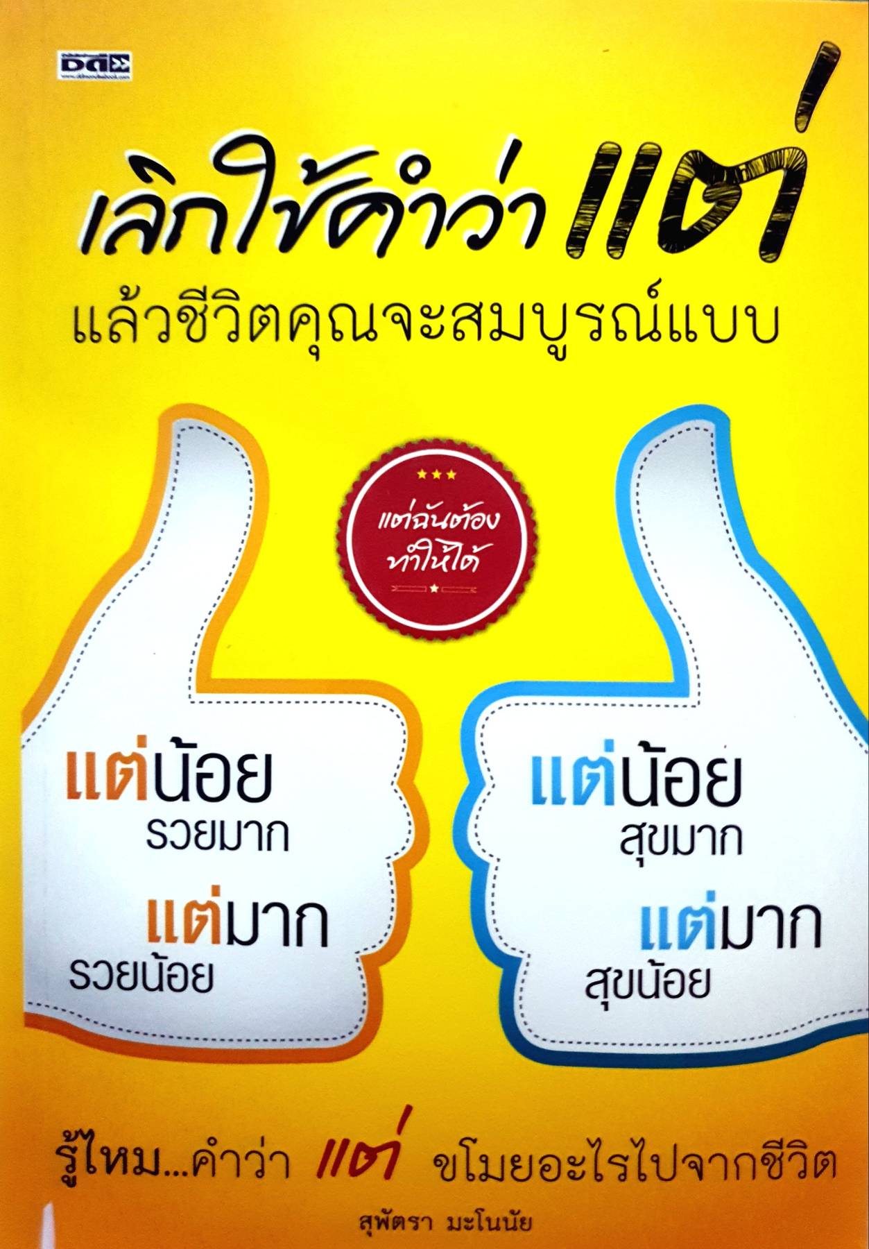 เลิกใช้คำว่า แต่ แล้วชีวิตคุณจะสมบูรณ์แบบ" เปิดโอกาสให้ความสำเร็จเข้ามาใกล้ขึ้น
