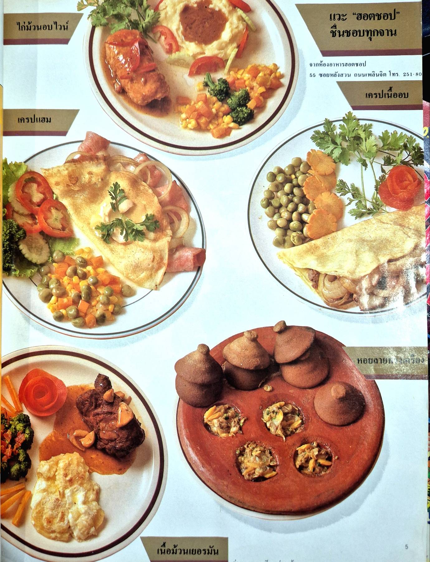 นิตยสาร อาหารภัตตาคาร โรงแรม พิมพ์ปี 2527 ศูนย์อาหาร “หลังสวน” ของเมืองกรุง