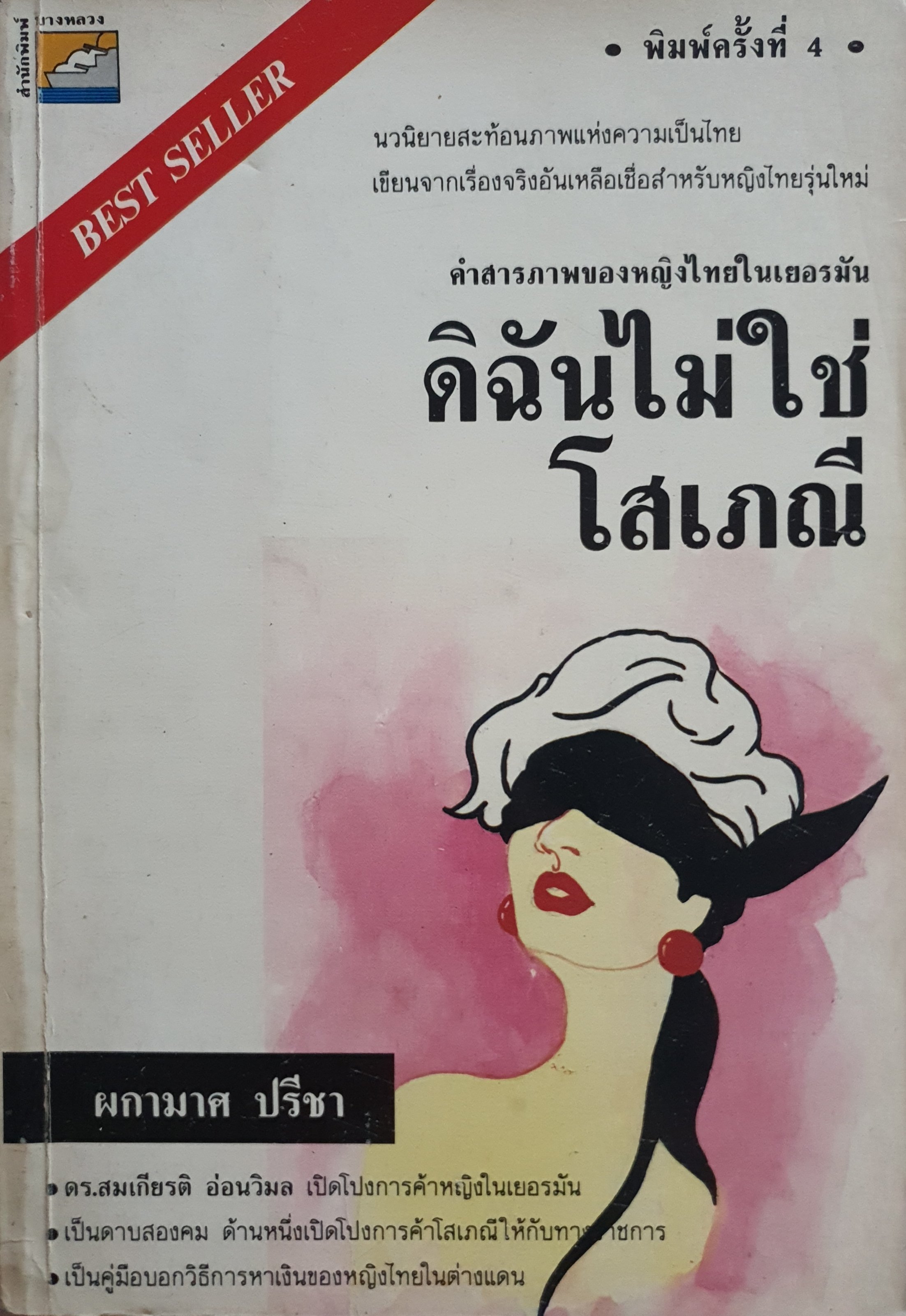 ดิฉันไม่ใช่ โสเภณี : ผกามาศ ปรีชา • ดร.สมเกียรติ อ่อนวิมล เปิดโปงการค้าหญิงในเยอรมัน