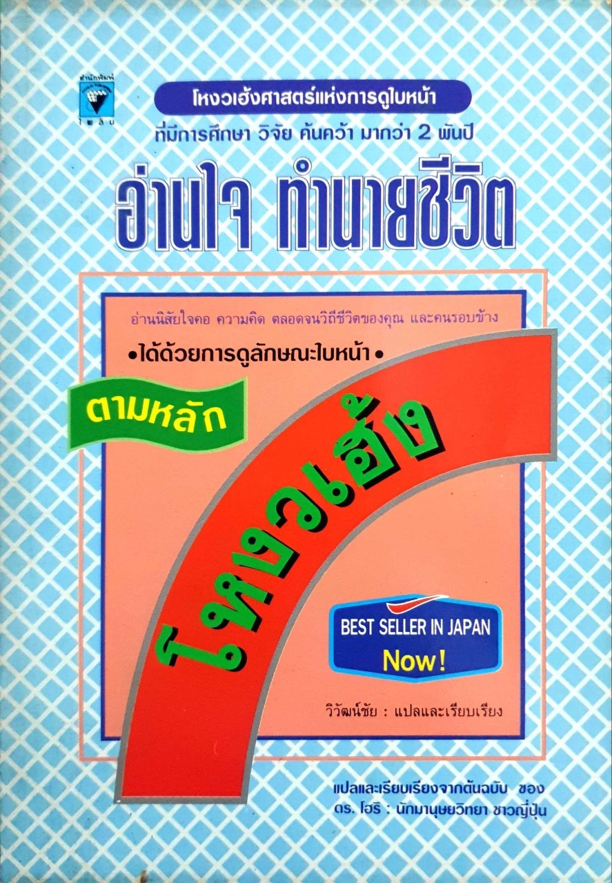 อ่านใจ ทำนายชีวิต ตามหลักโหงวเฮ้ง
