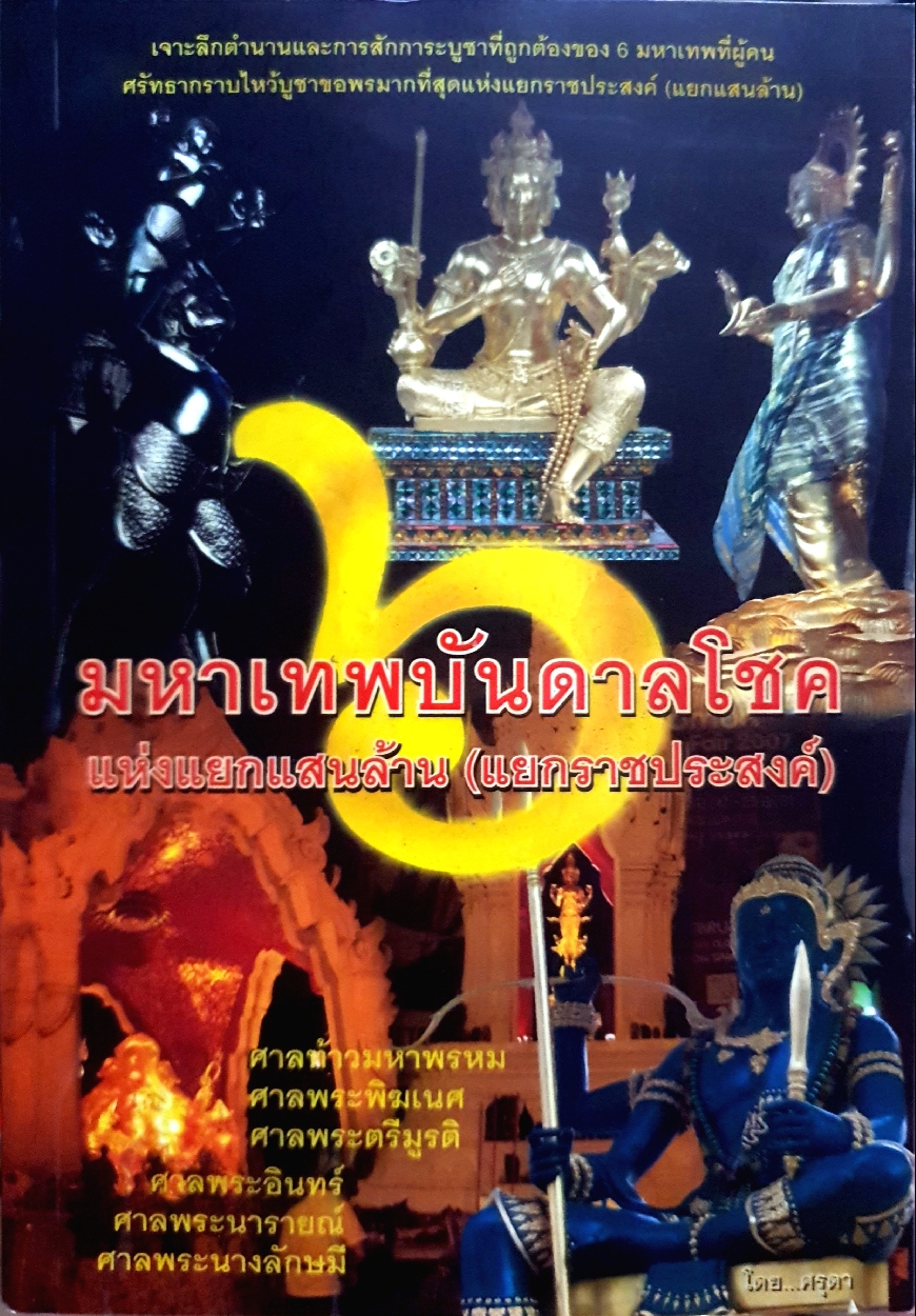 มหาเทพบันดาลโชค แห่งแยกแสนล้าน (แยกราชประสงค์)