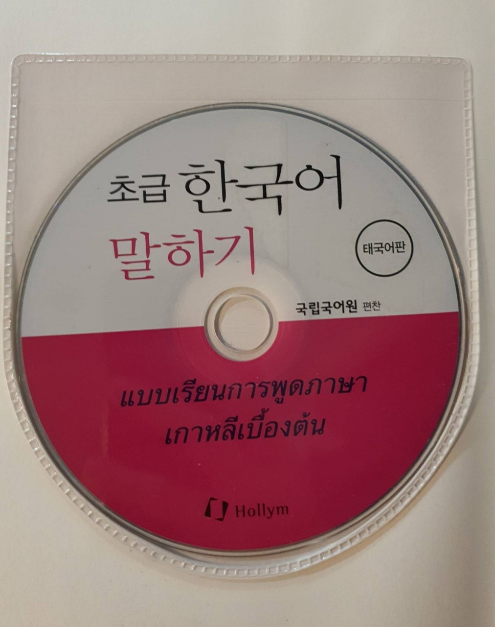 แบบเรียนการพูดภาษาเกาหลีเบื้องต้น : Hollym