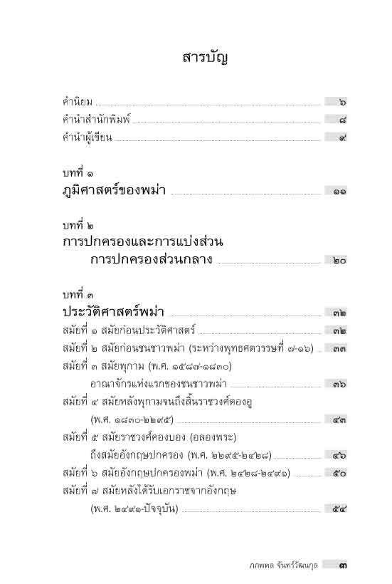 "อาเซียน" ในมิติประวัติศาสตร์ ประวัติศาสตร์และประวัติศาสตร์ศิลปะพม่า
