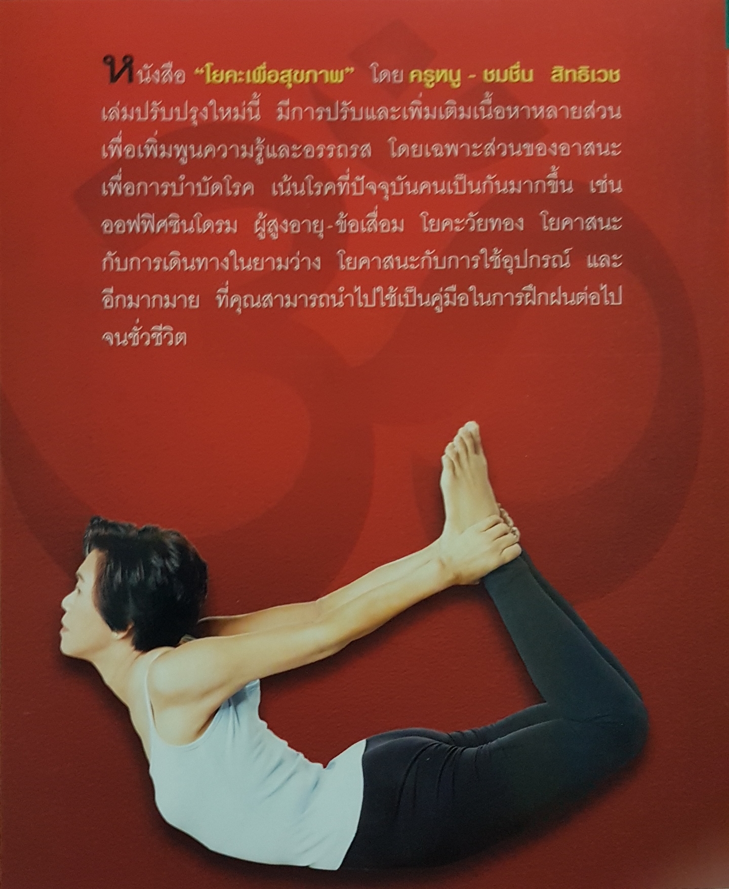 โยคะเพื่อสุขภาพ ฉบับปรับปรุง