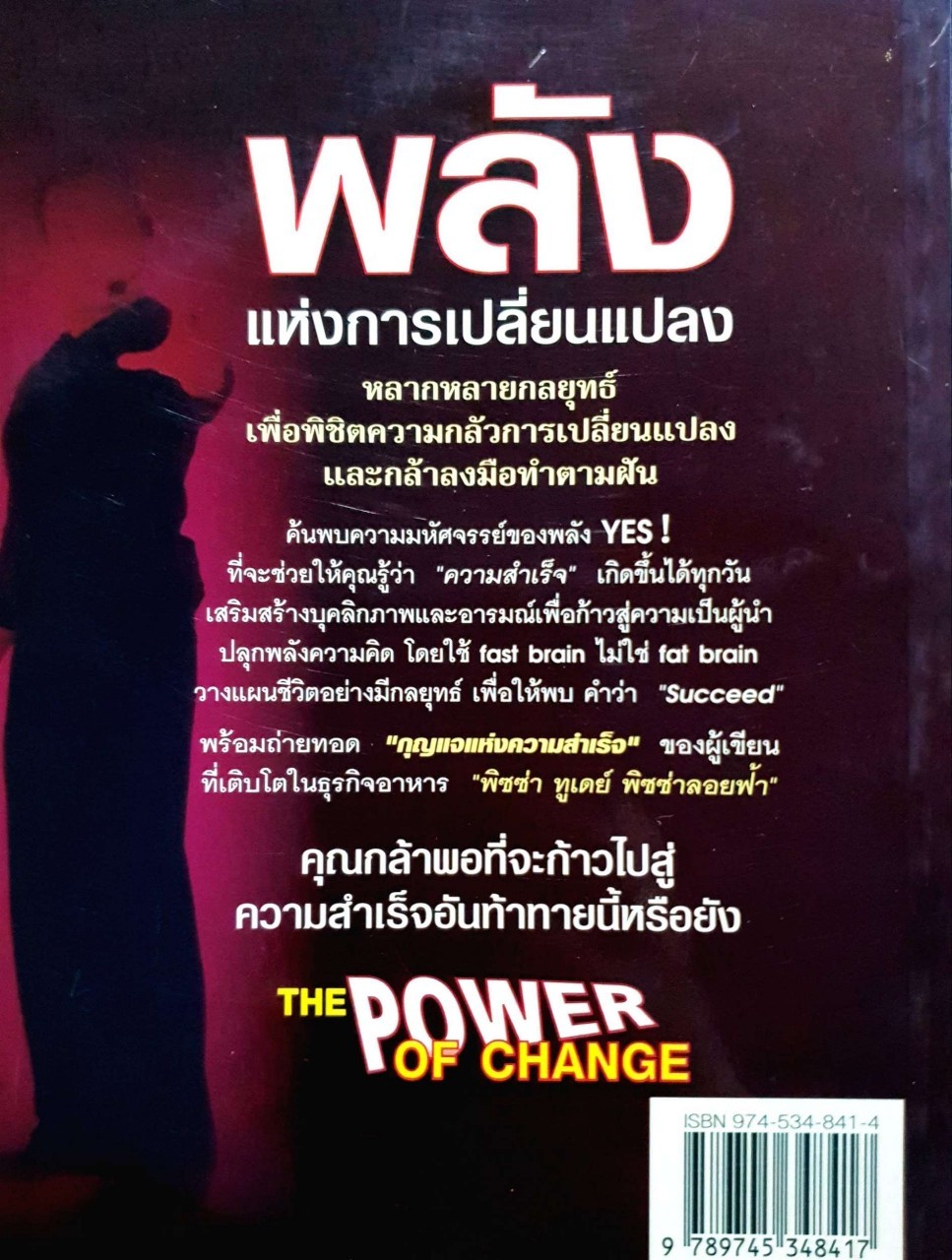 พลังแห่งการเปลี่ยนแปลง THE POWER OF CHANGE : ศุภกิจ รุ่งโรจน์