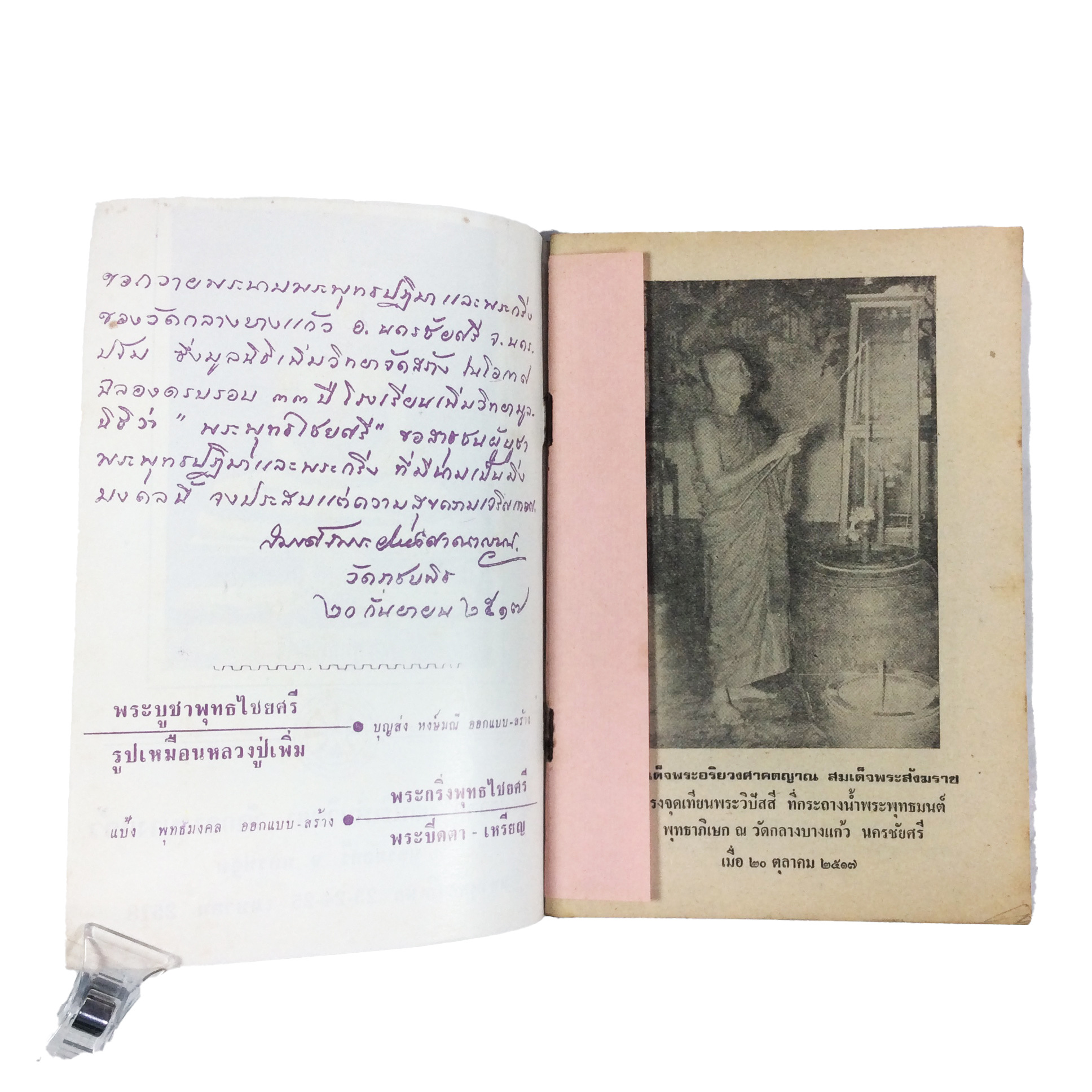 พระพุทธไชยศรี ปูชนียวัตถุ มูลนิธิเพิ่มวิทยา วัดกลางบางแก้ว หนังสือเครื่องรางของขลัง หนังสือพระเครื่อง ของสะสม หนังสือหายาก