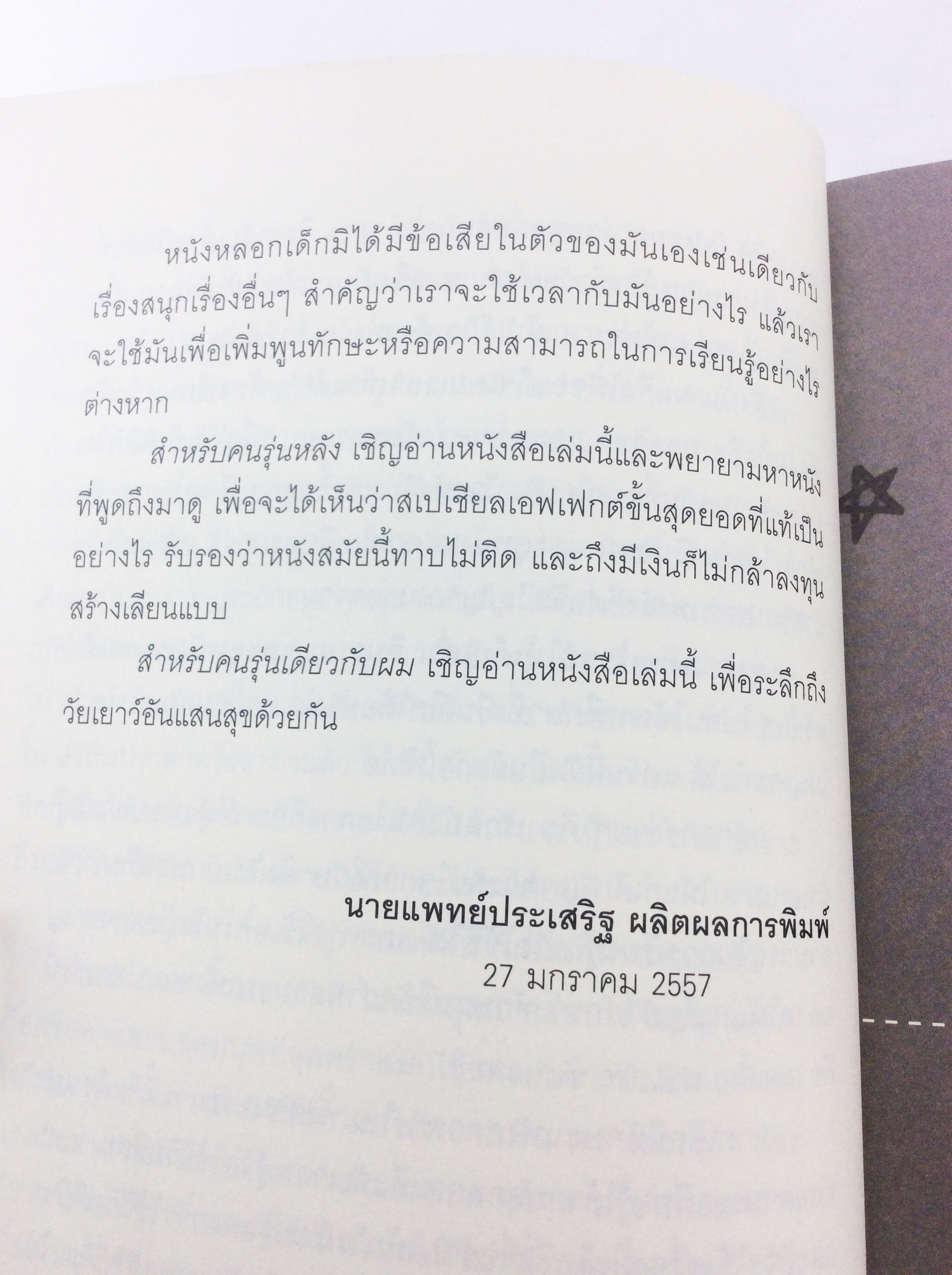 หนังหลอกเด็ก หนังสือที่ว่าด้วยจินตนาการผ่านเรื่องราวบนแผ่นฟิล์มและสิ่งพิมพ์ในยุคหกศุนย์