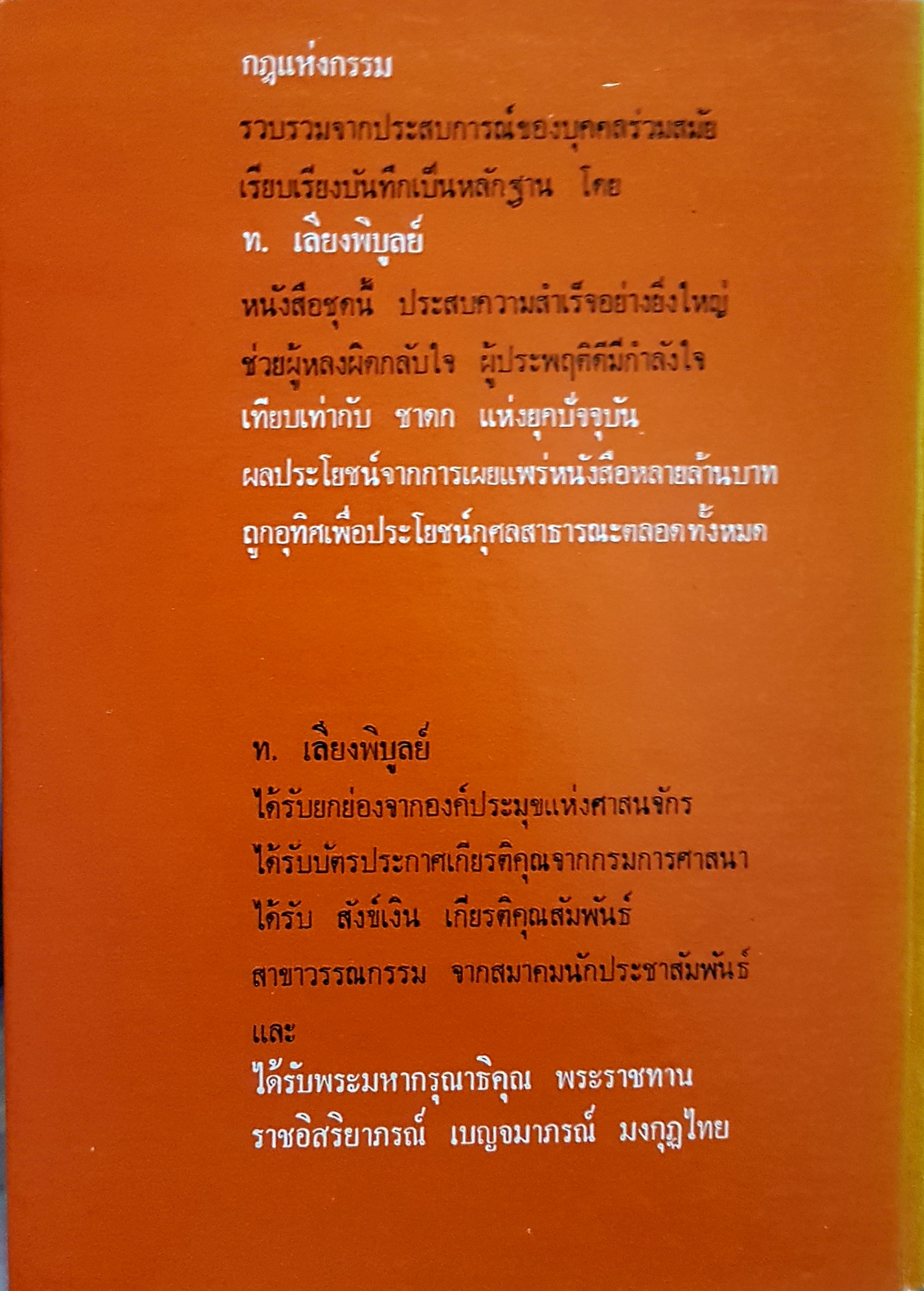 กฎแห่งกรรม (ปกแข็ง) ท.เลียงพิบูลย์ สถานีวิทยุทหารอากาศ 01 บางซื่อ- ภายในบริเวณกรมช่างอากาศ สะพานแดง กรุงเทพฯ